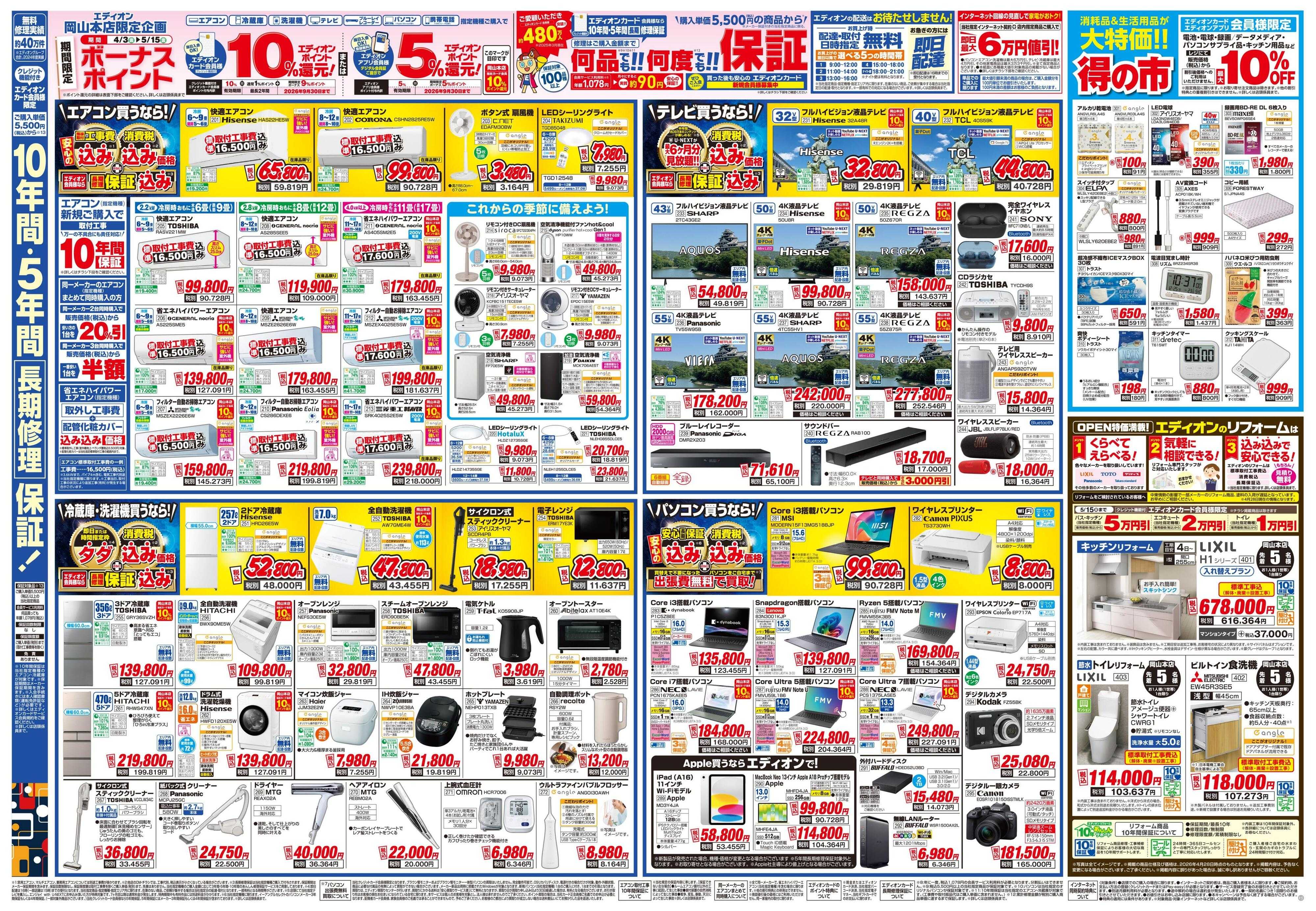 EDION エディオン岡山本店5/9グランドOPEN