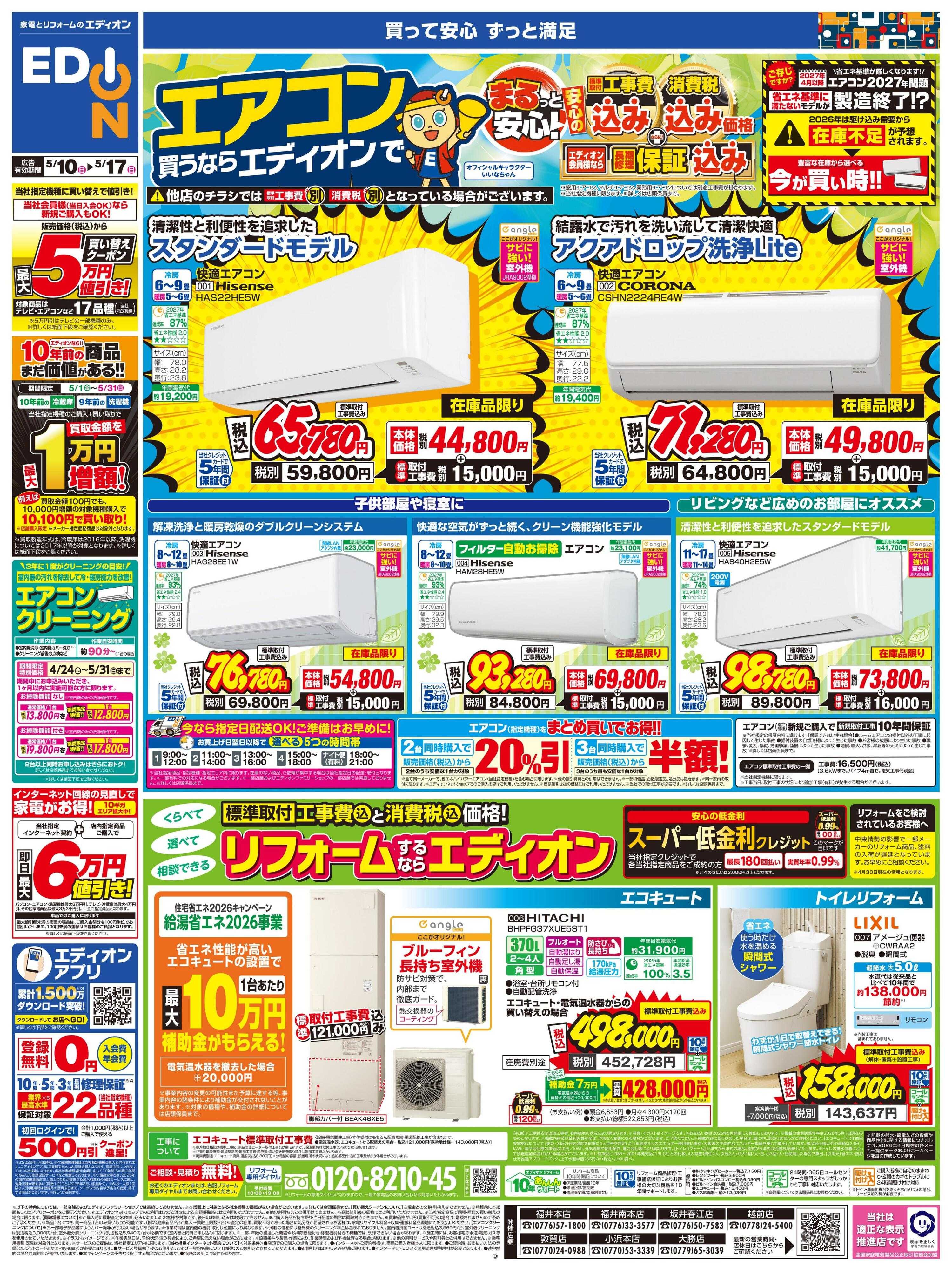 EDION エアコン買うならエディオンで