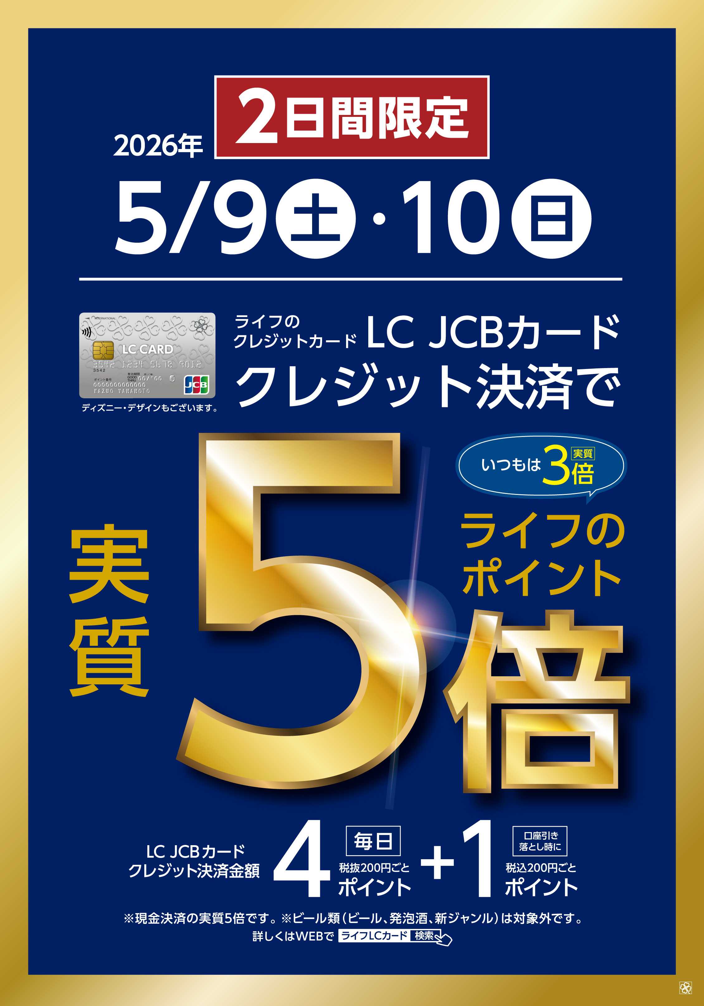 ライフ LCカードクレジット決済で実質5倍