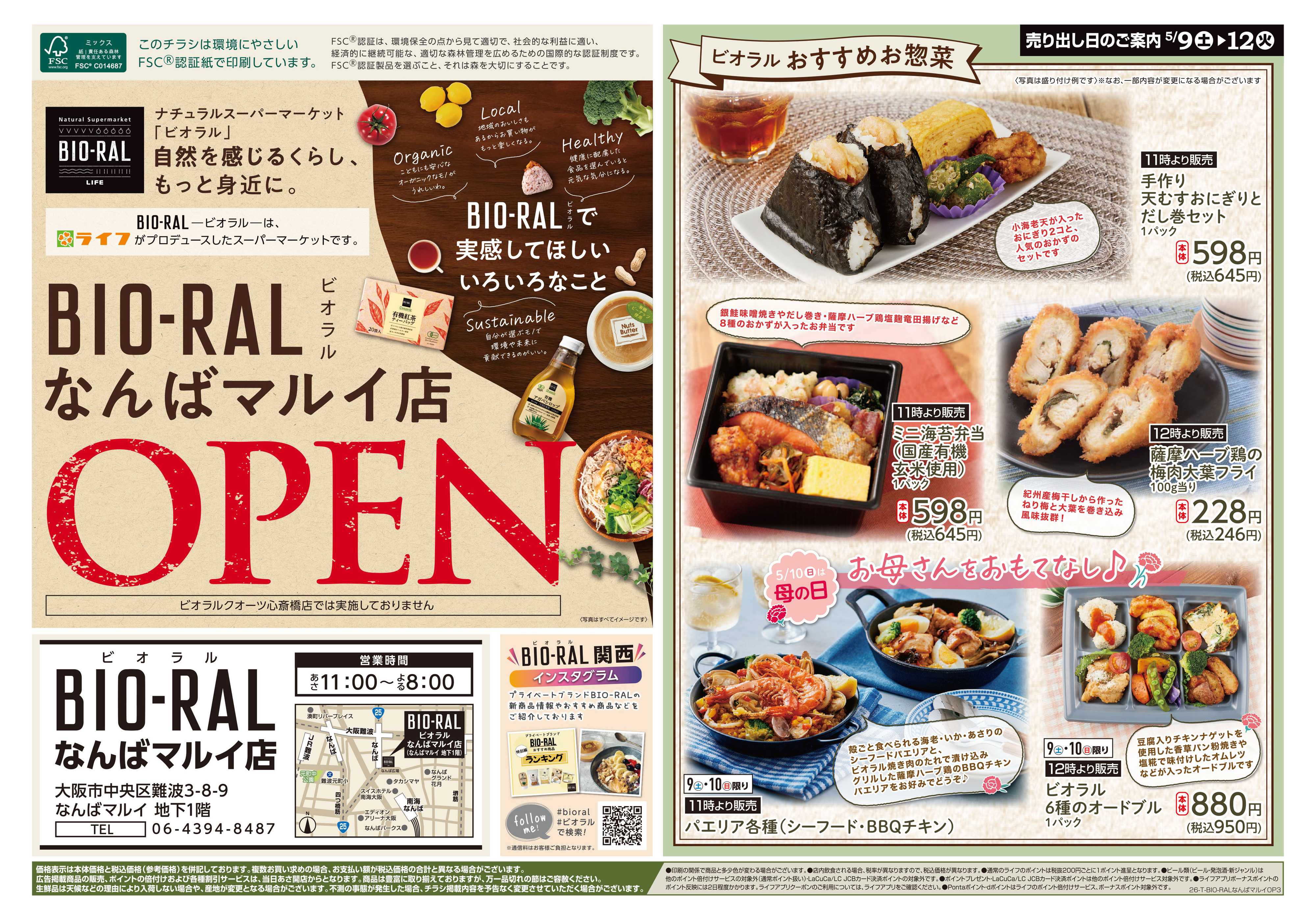 ライフビオラル ビオラルなんばマルイ店オープン3弾