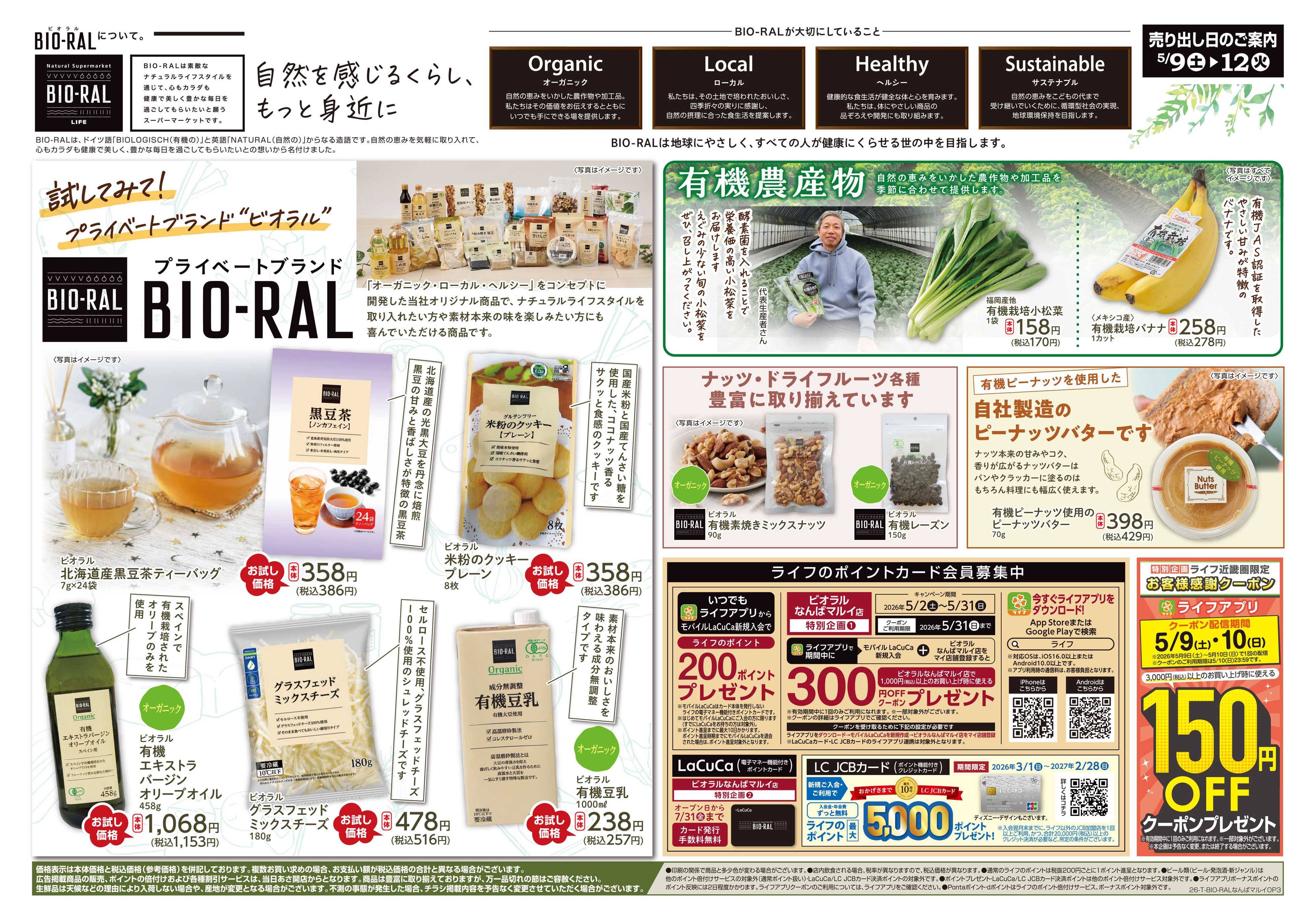 ライフビオラル ビオラルなんばマルイ店オープン3弾