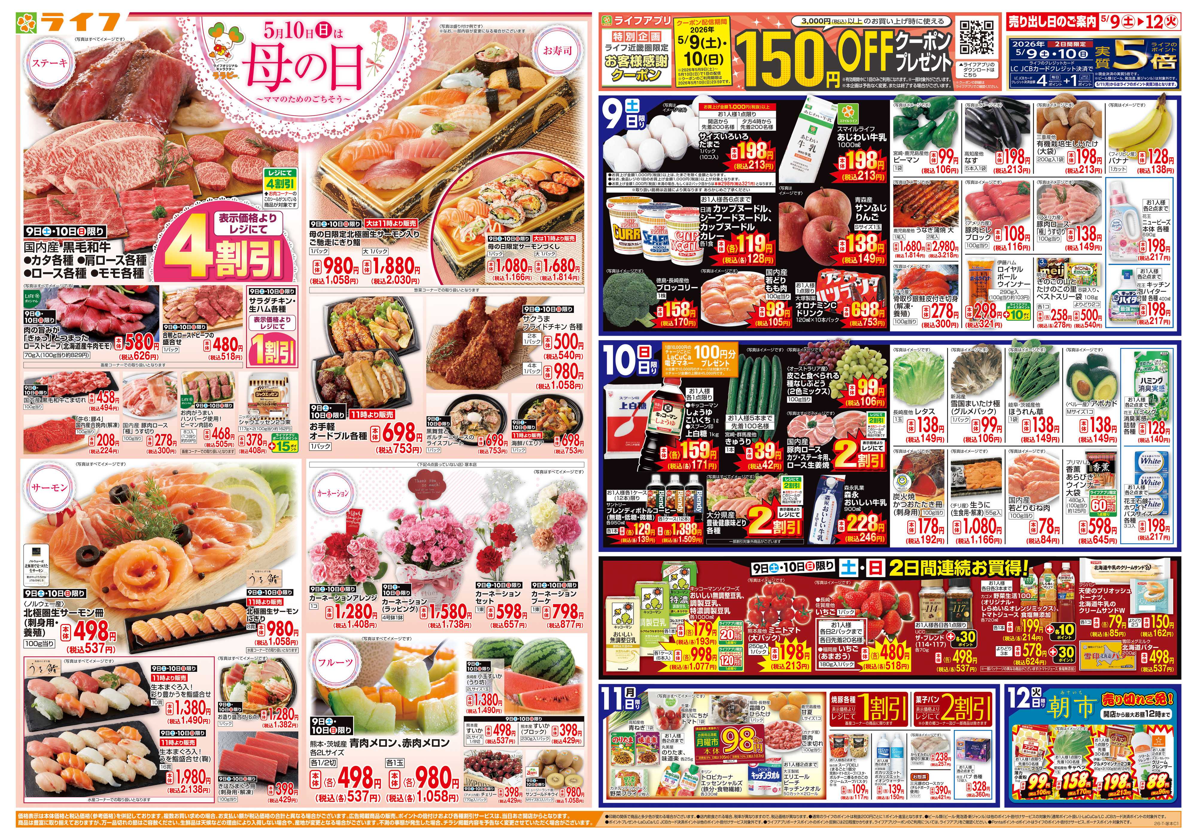 ライフ ママのためのごちそう5月10日は母の日