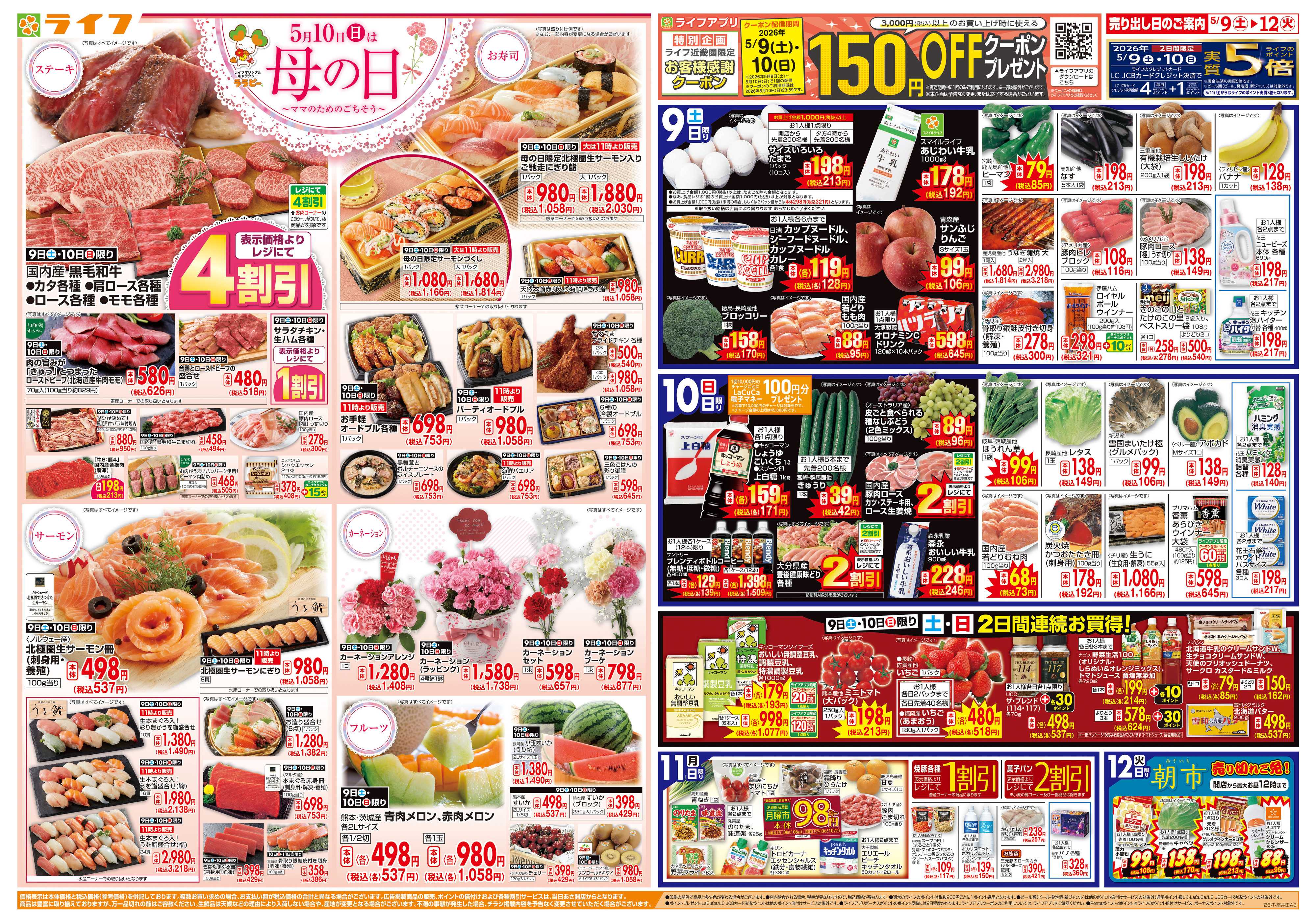 ライフ ママのためのごちそう5月10日は母の日