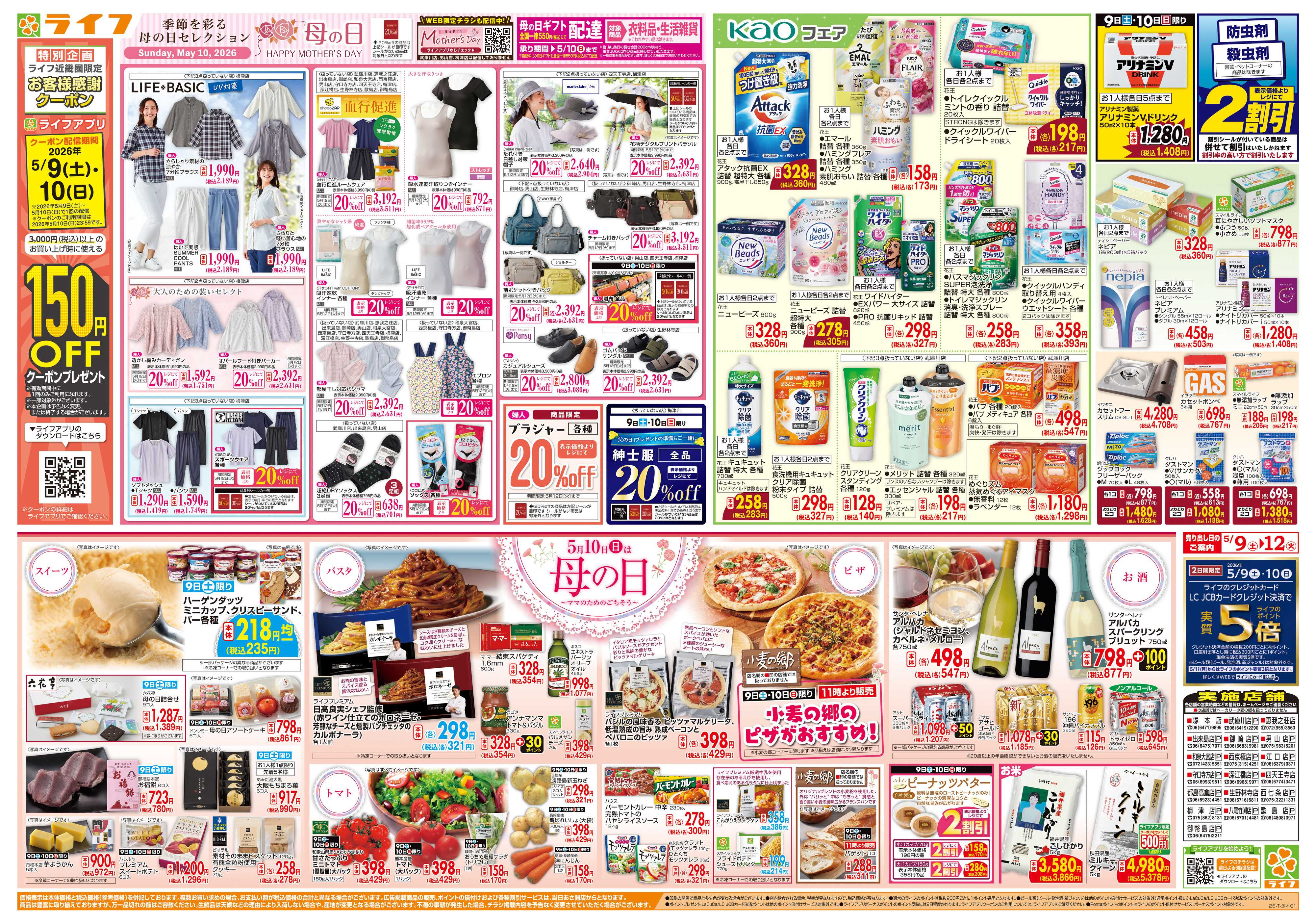 ライフ ママのためのごちそう5月10日は母の日