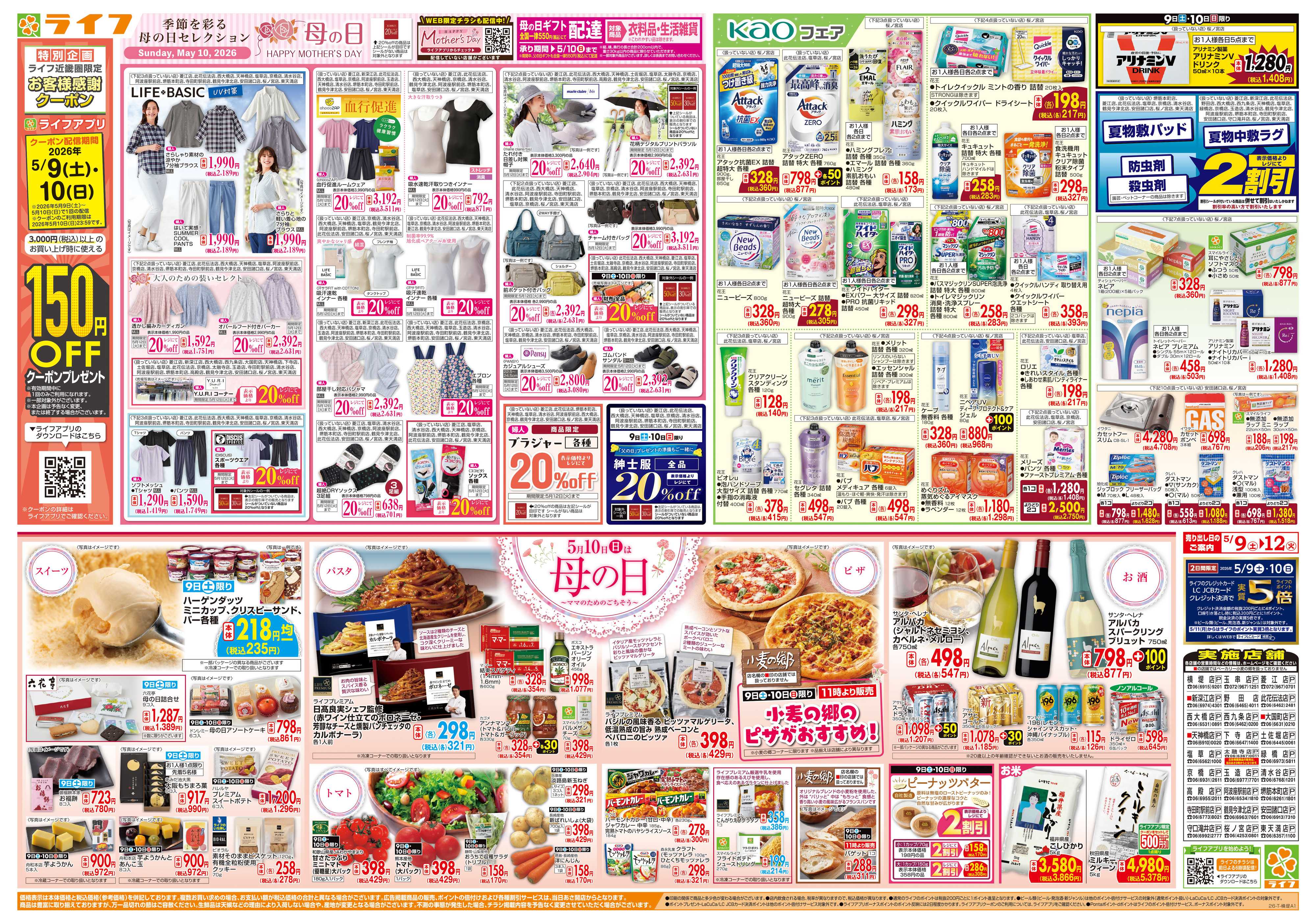 ライフ ママのためのごちそう5月10日は母の日