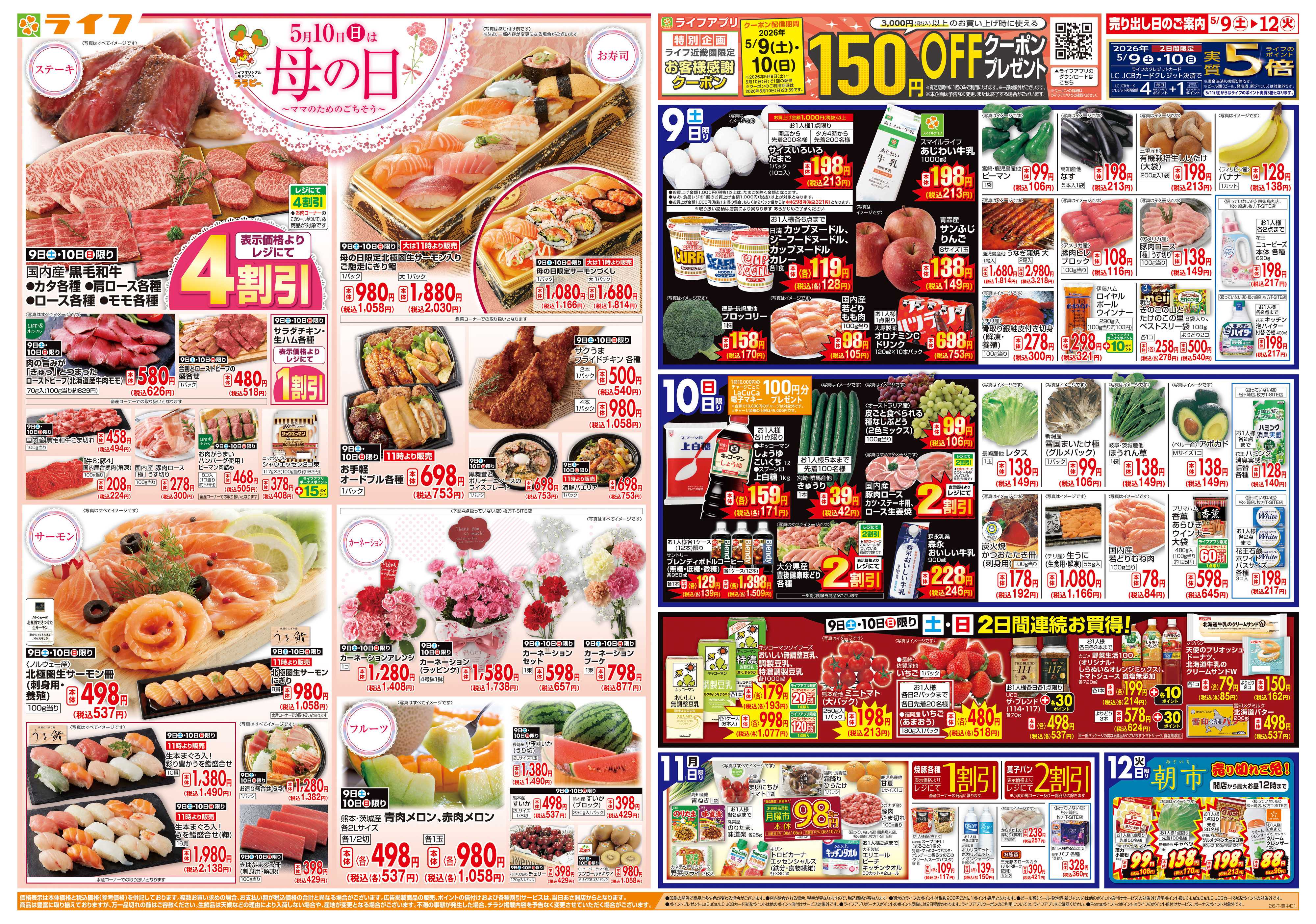 ライフ ママのためのごちそう5月10日は母の日
