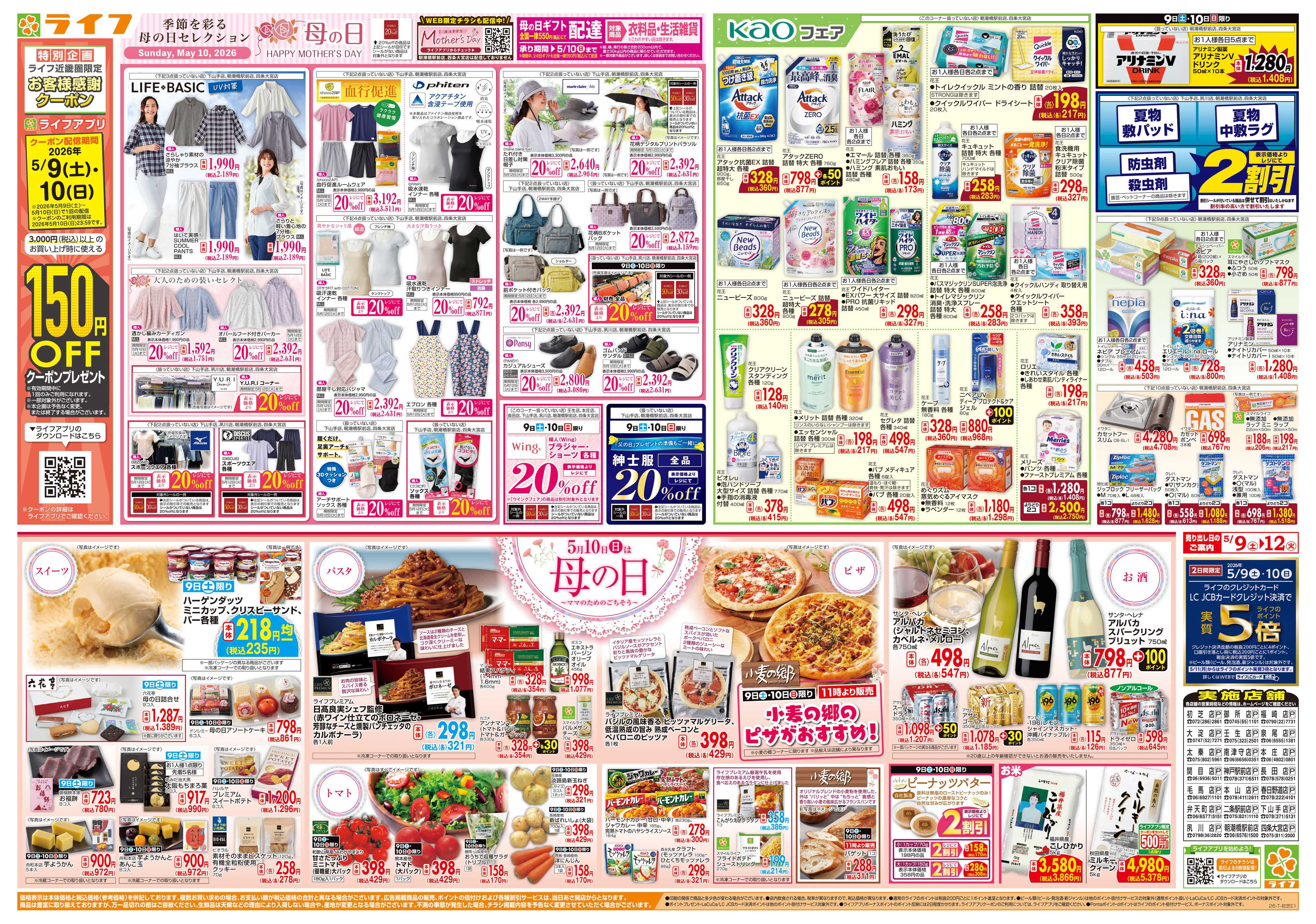 ライフ ママのためのごちそう5月10日は母の日