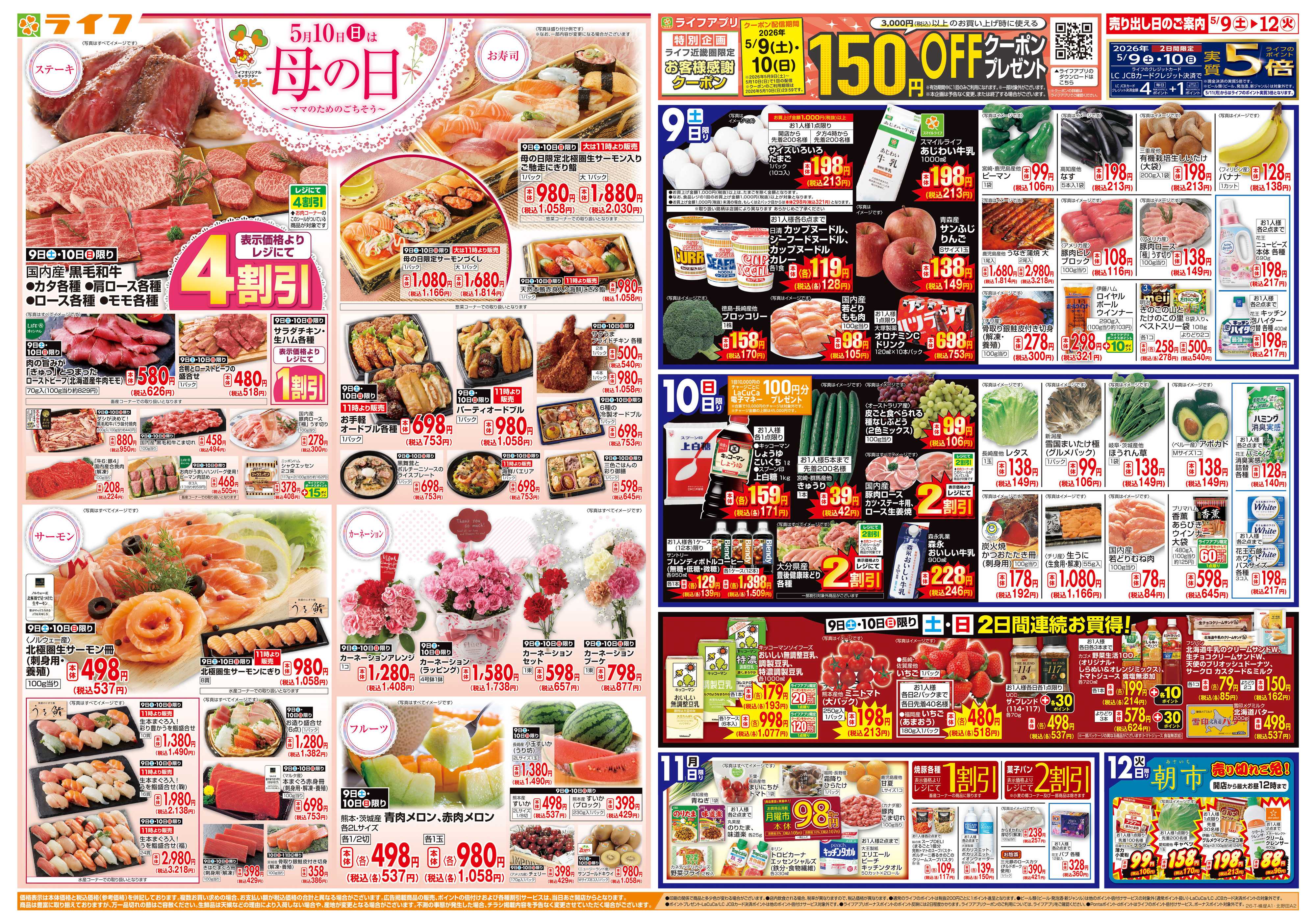 ライフ ママのためのごちそう5月10日は母の日