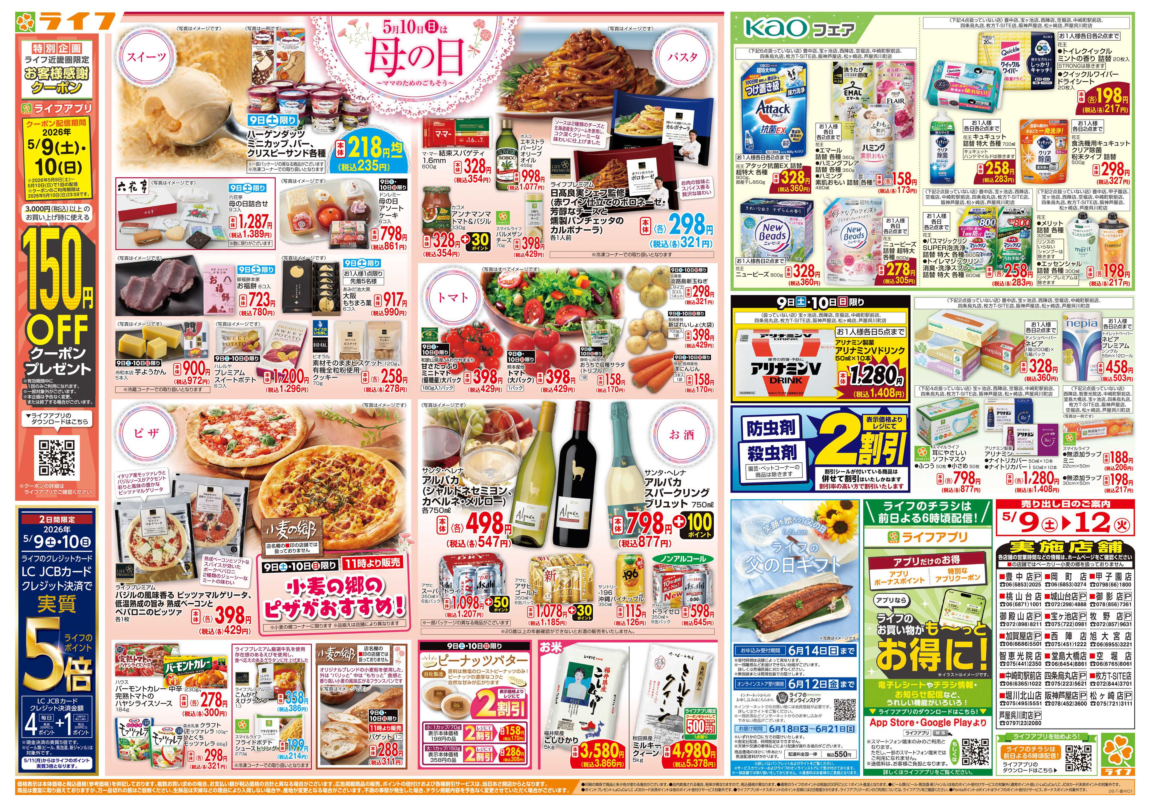 ライフ ママのためのごちそう5月10日は母の日