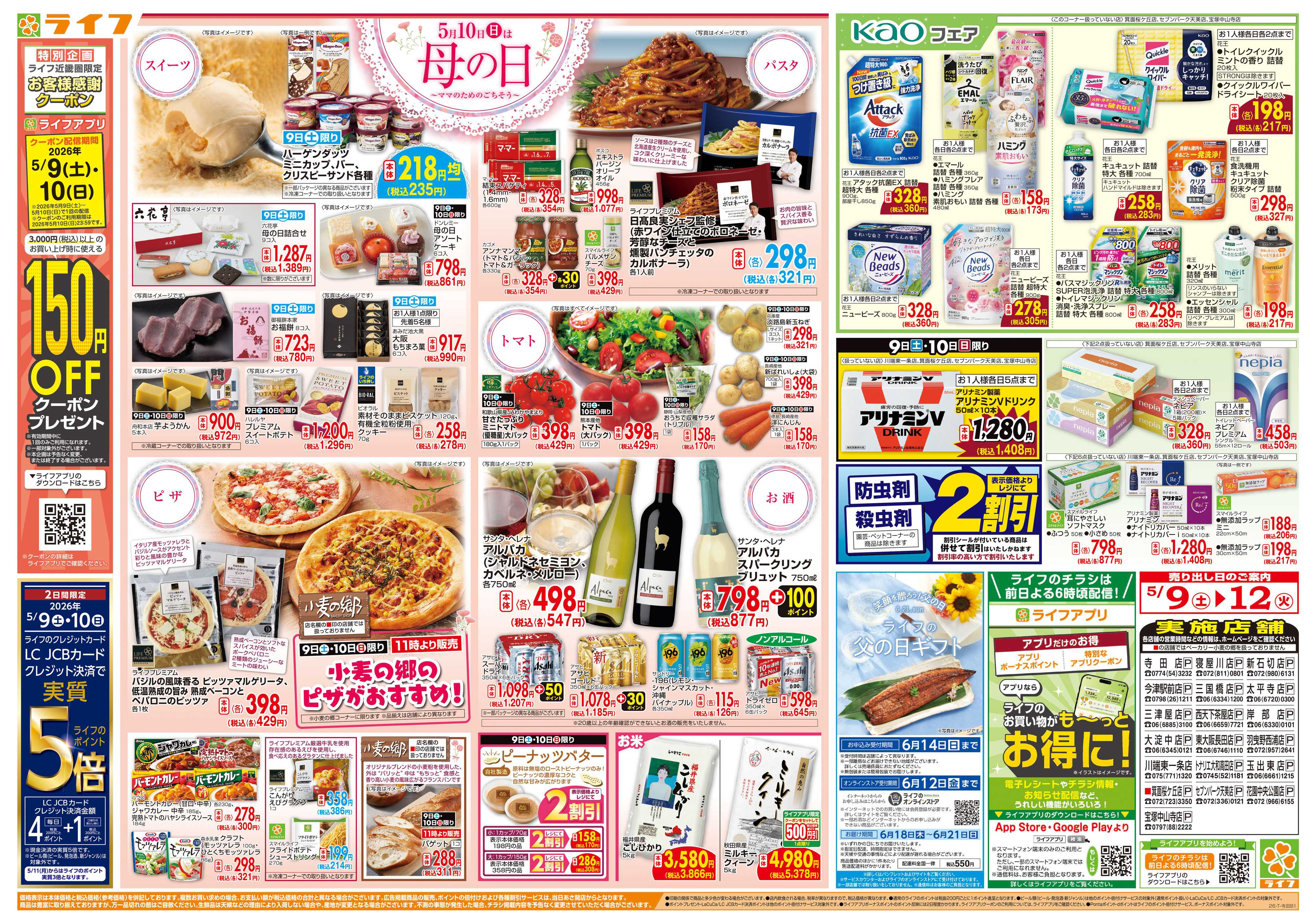 ライフ ママのためのごちそう5月10日は母の日