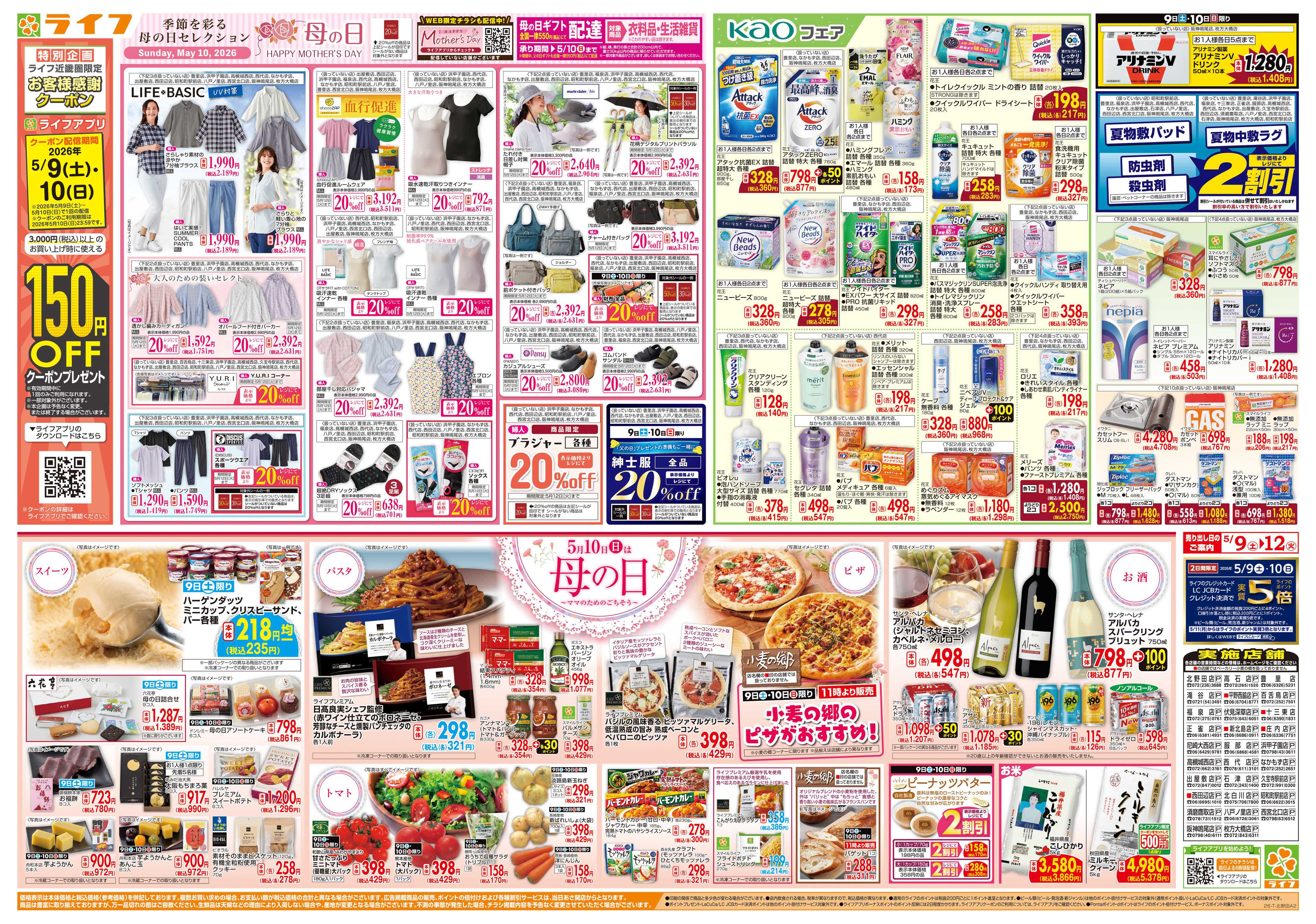 ライフ ママのためのごちそう5月10日は母の日