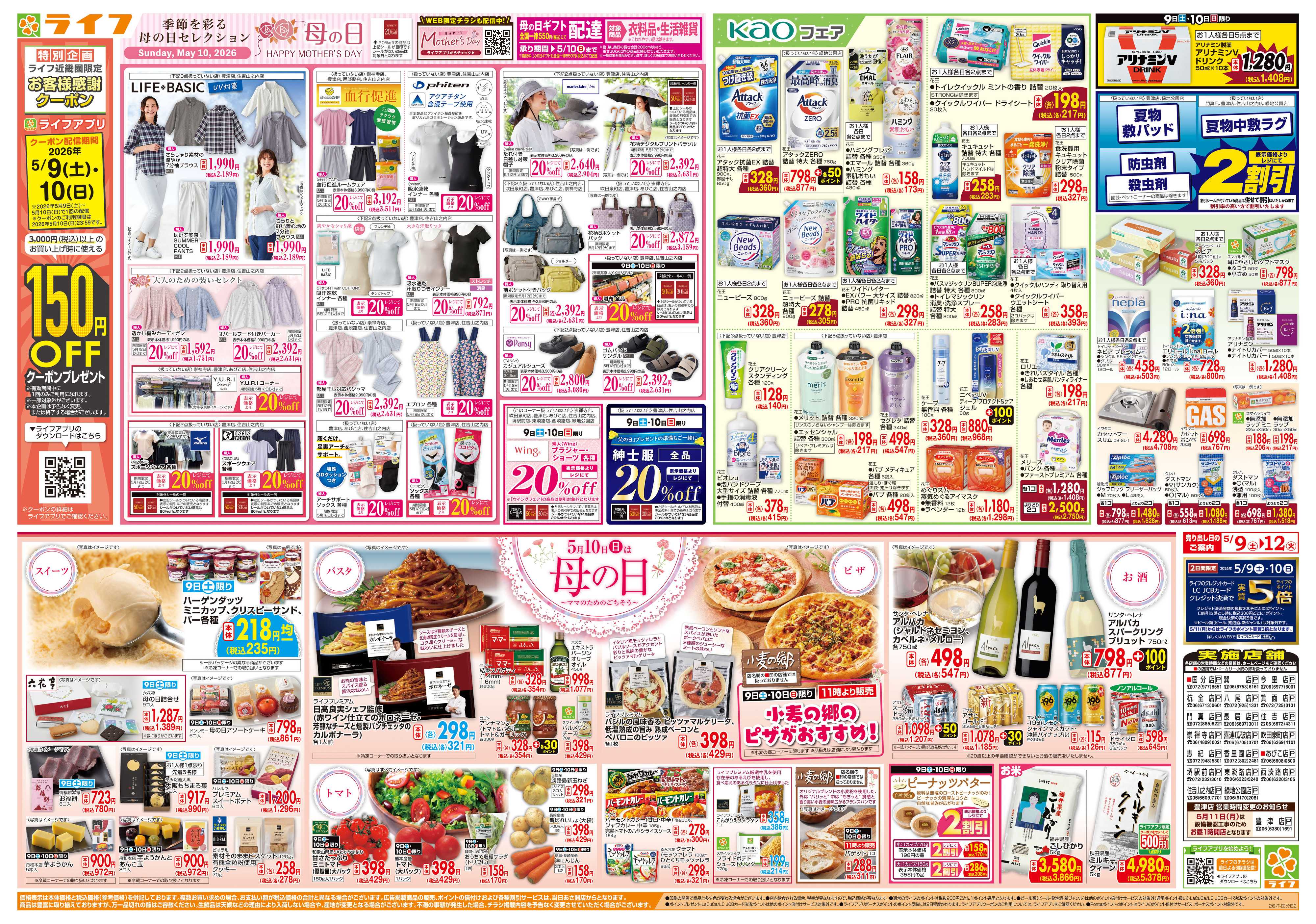 ライフ ママのためのごちそう5月10日は母の日