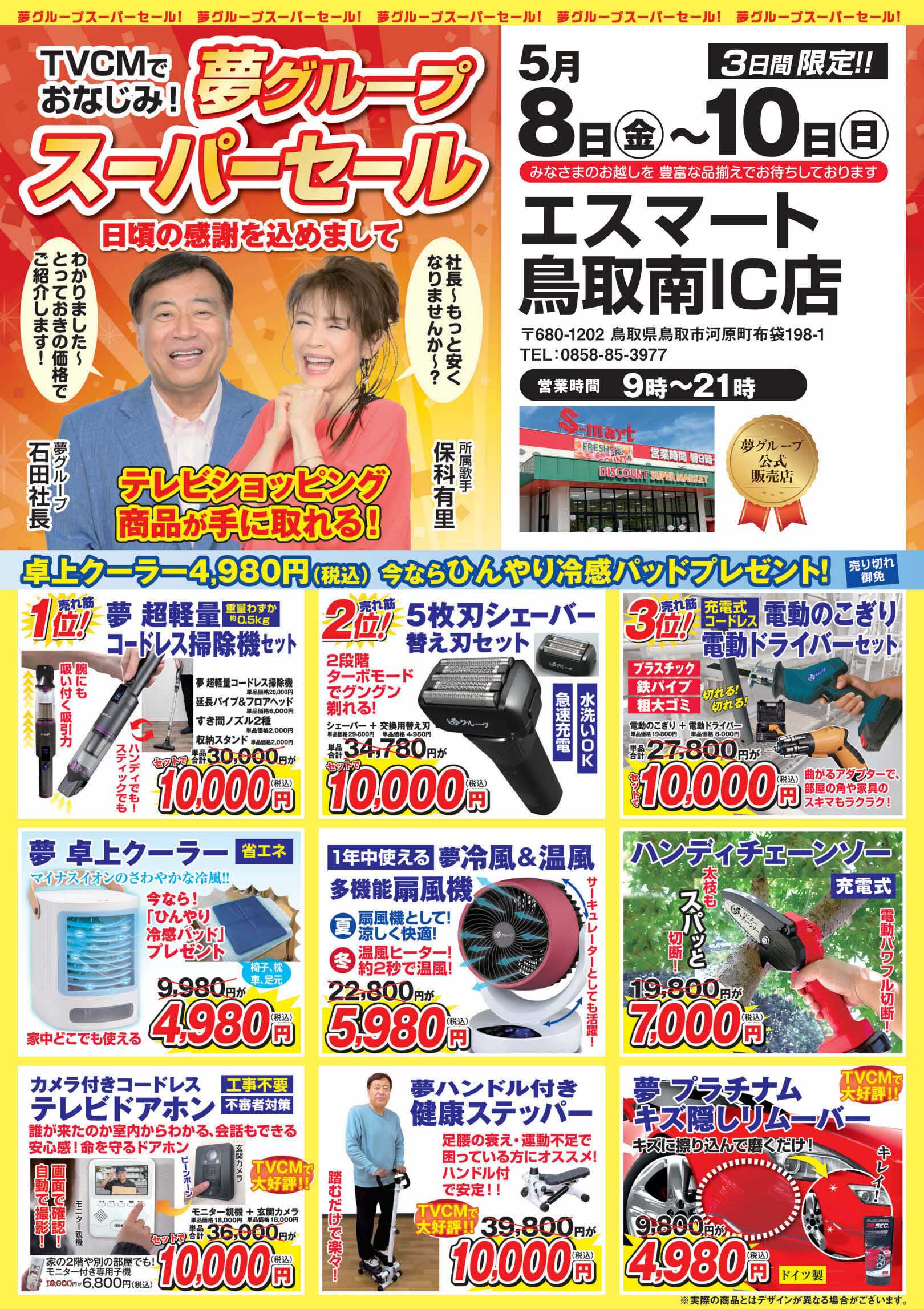 エスマート エスマート鳥取南IC店で夢グループスーパーセール　　１０日まで