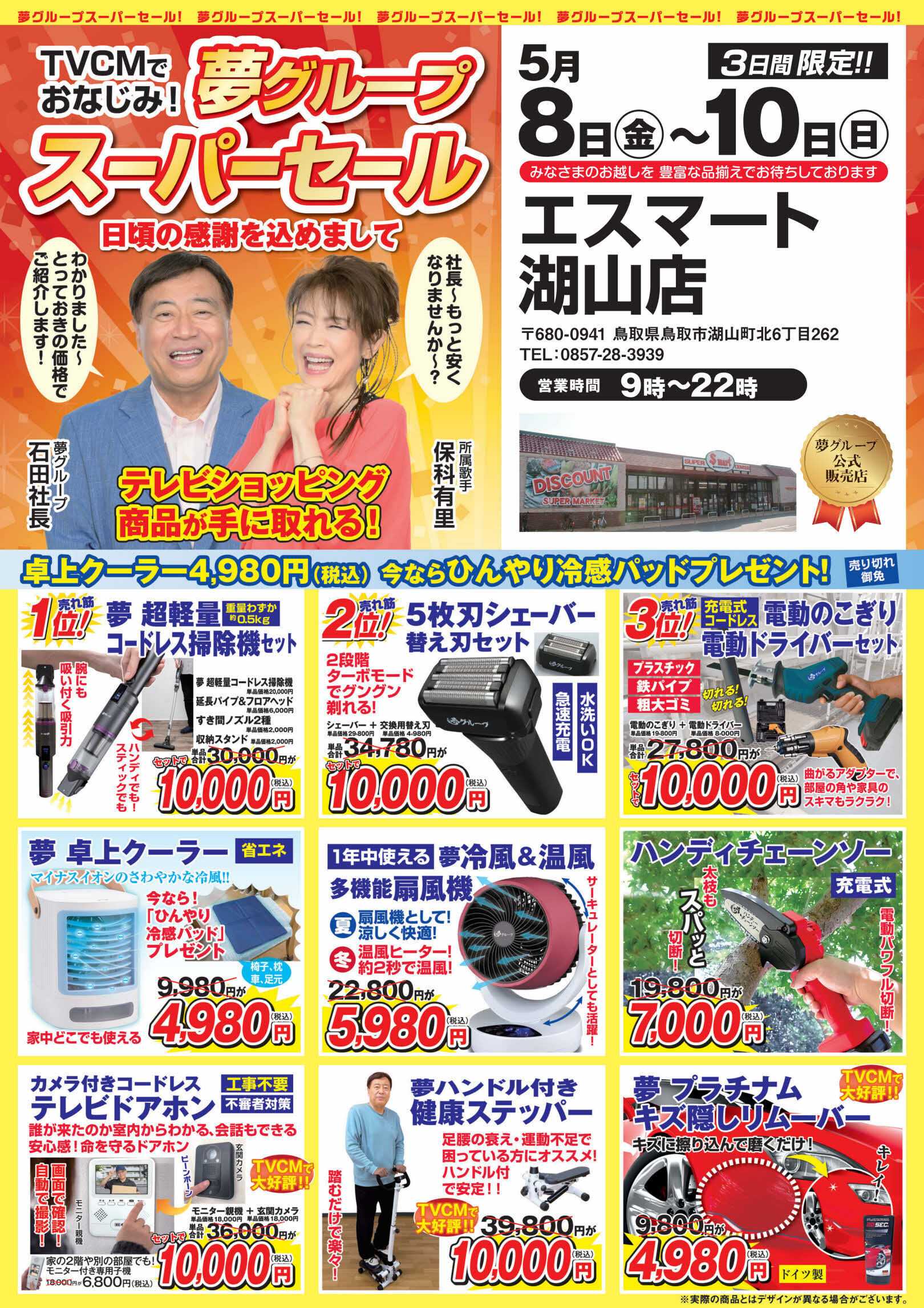 エスマート 湖山店で夢グループスーパーセール　　１０日まで