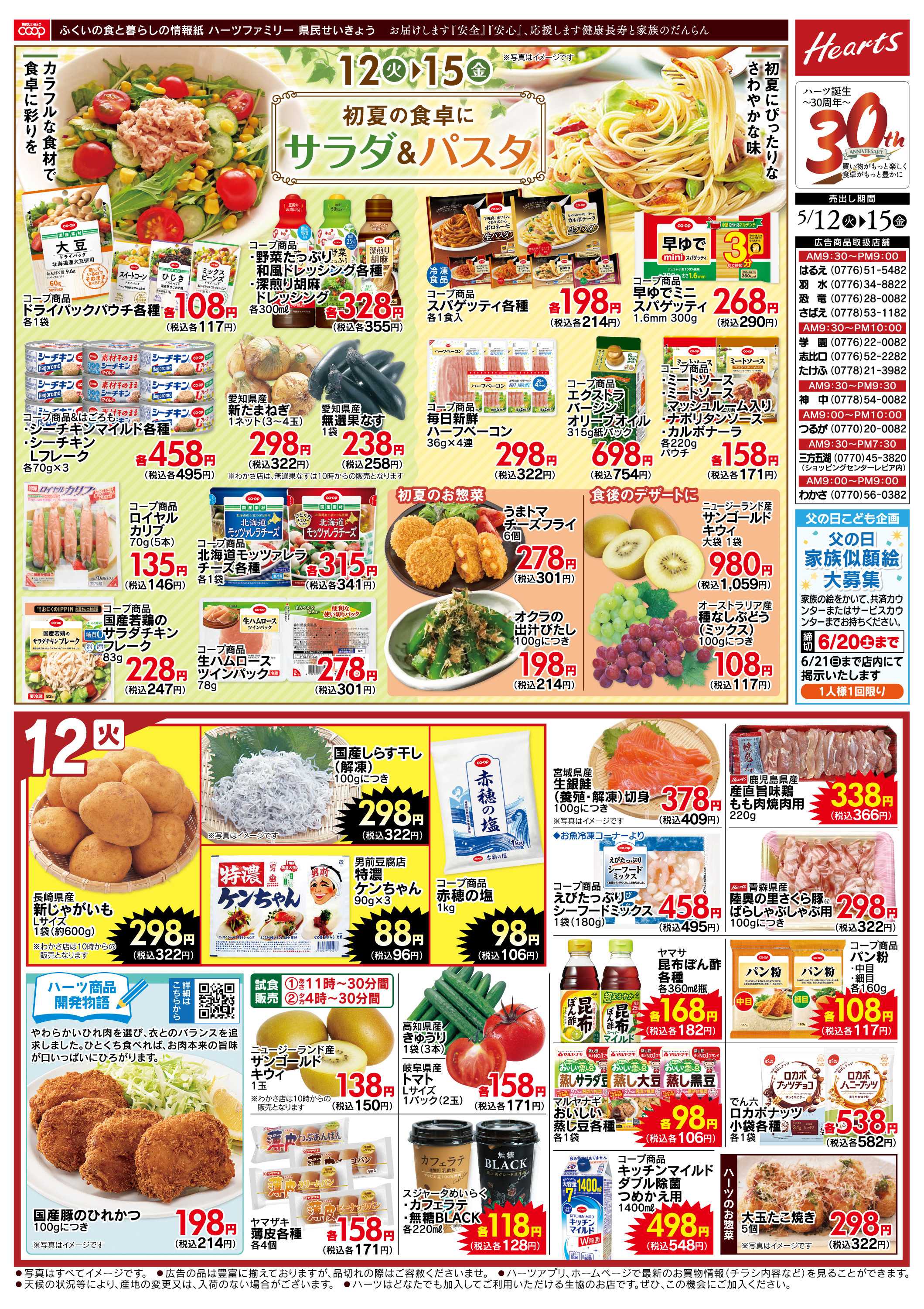 ハーツ ハーツファミリー5/12～5/15