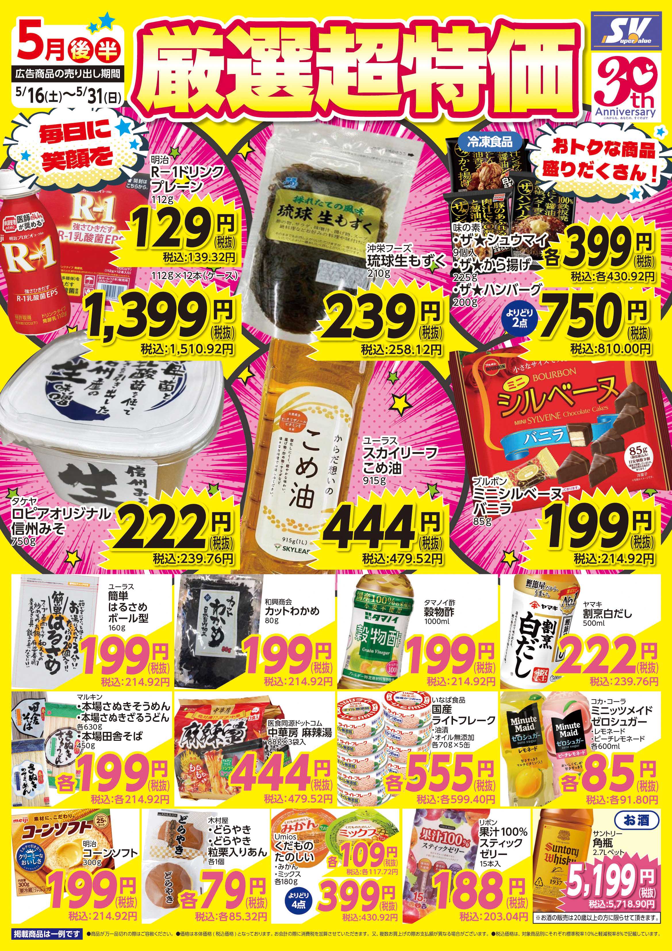 スーパーバリュー 厳選超特価