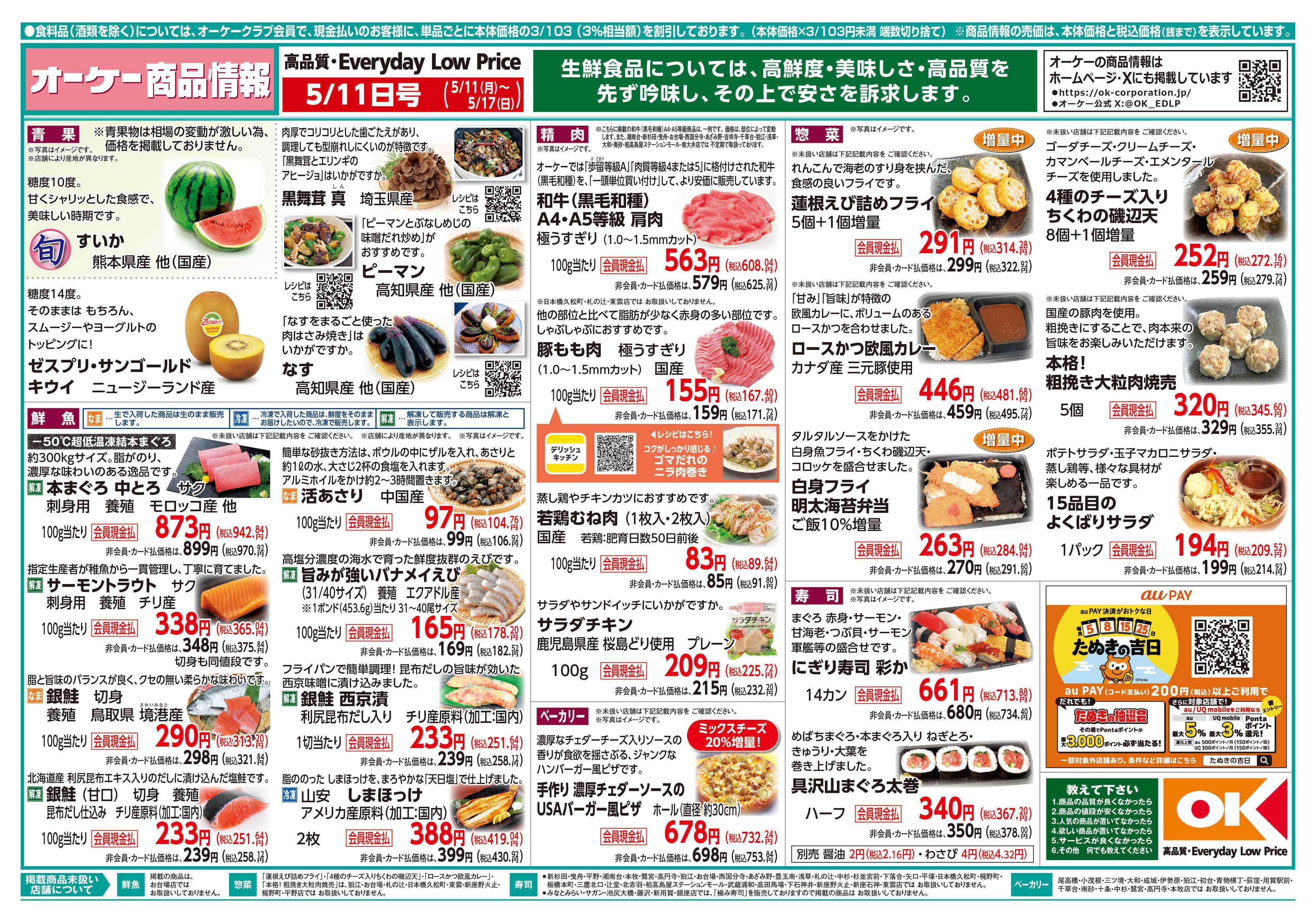 オーケー 商品情報紙_5月11日号①