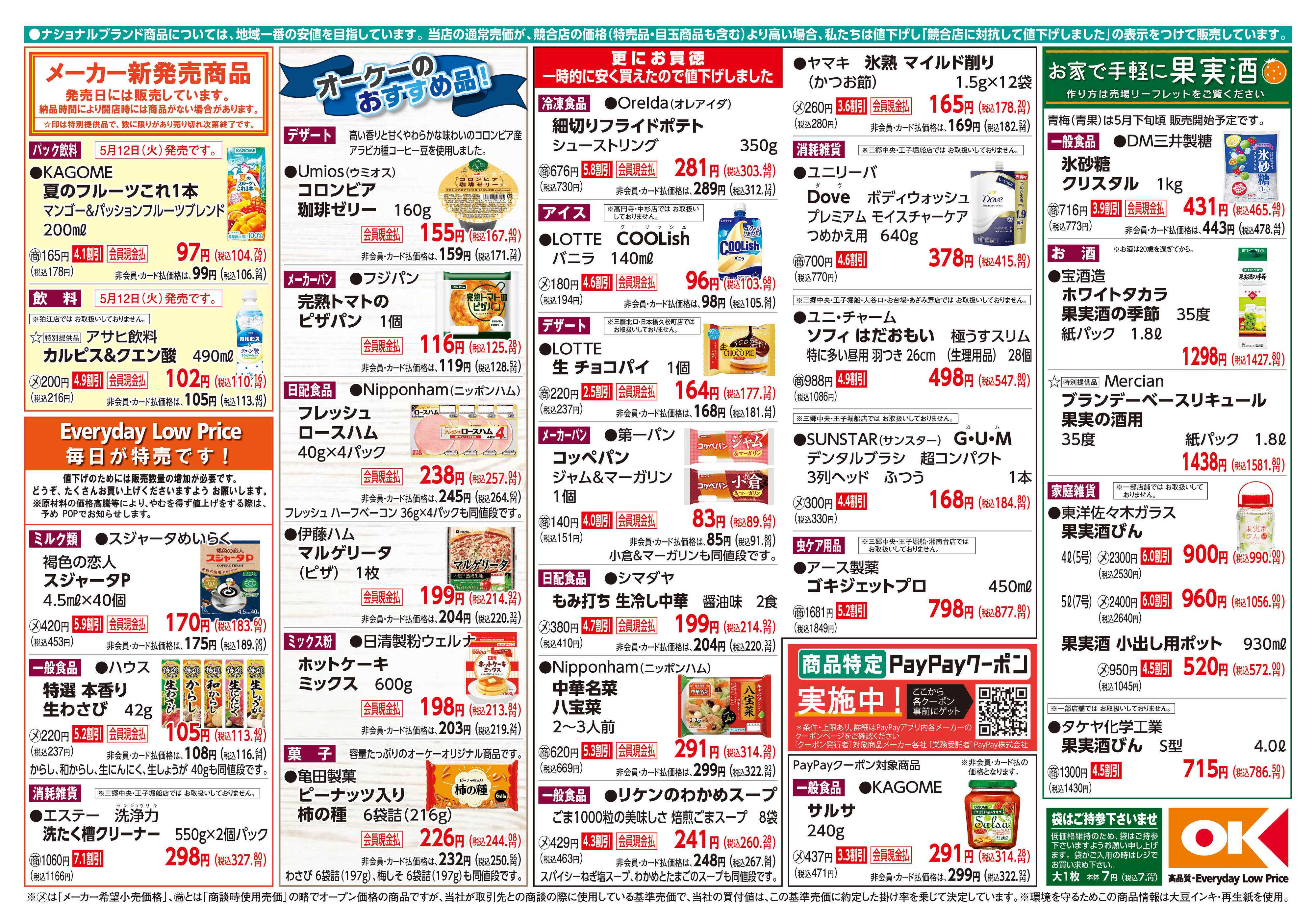 オーケー 商品情報紙_5月11日号②