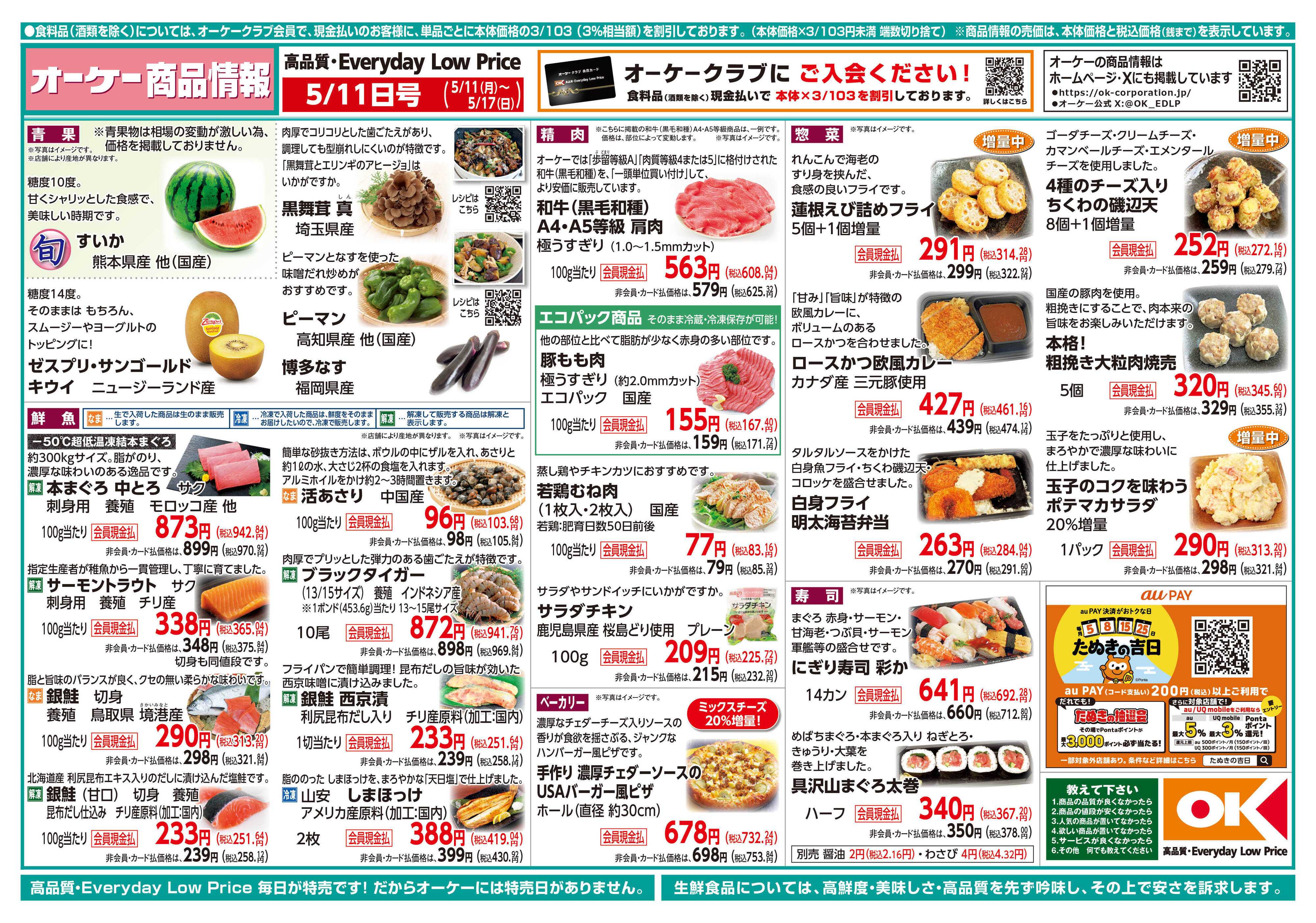 オーケー 商品情報紙_5月11日号①