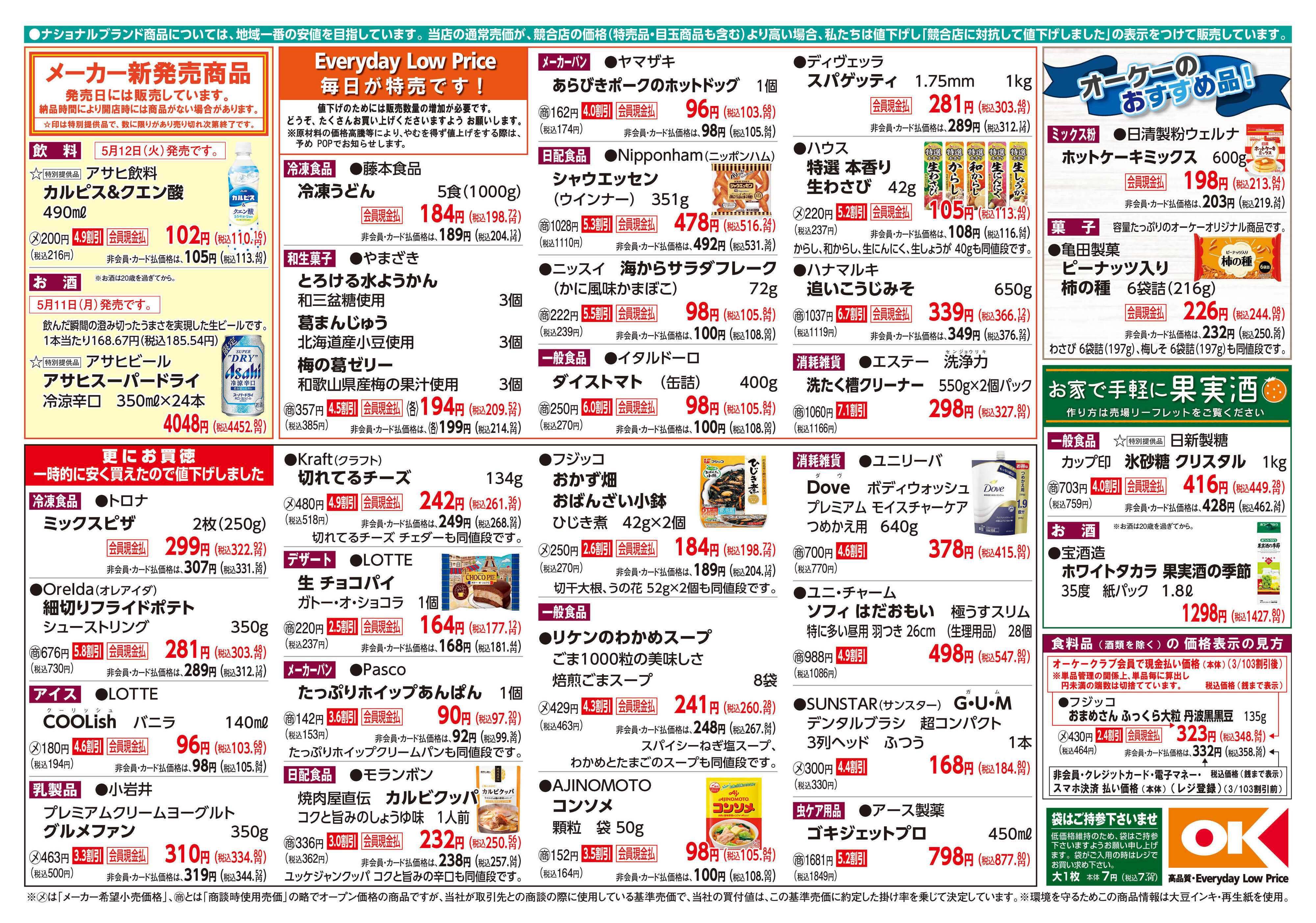 オーケー 商品情報紙_5月11日号②