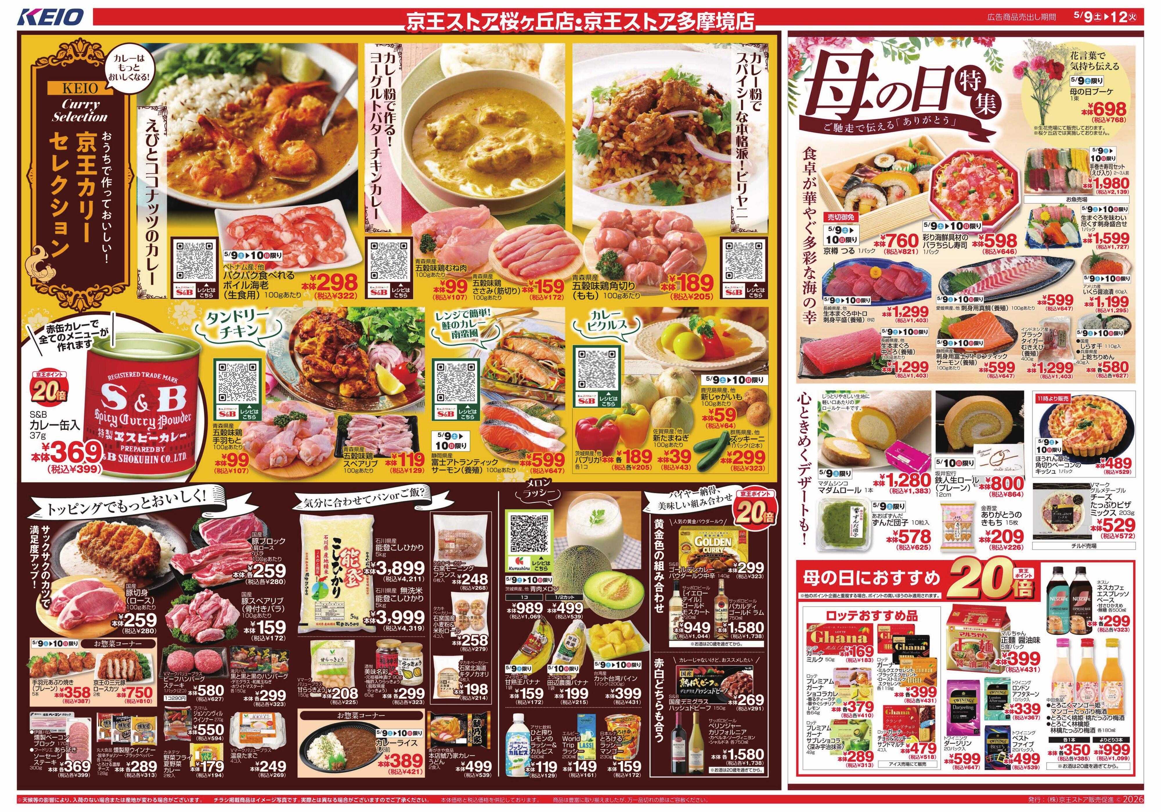 京王ストア 5/9(土)～12(火)：京王カリーセレクション