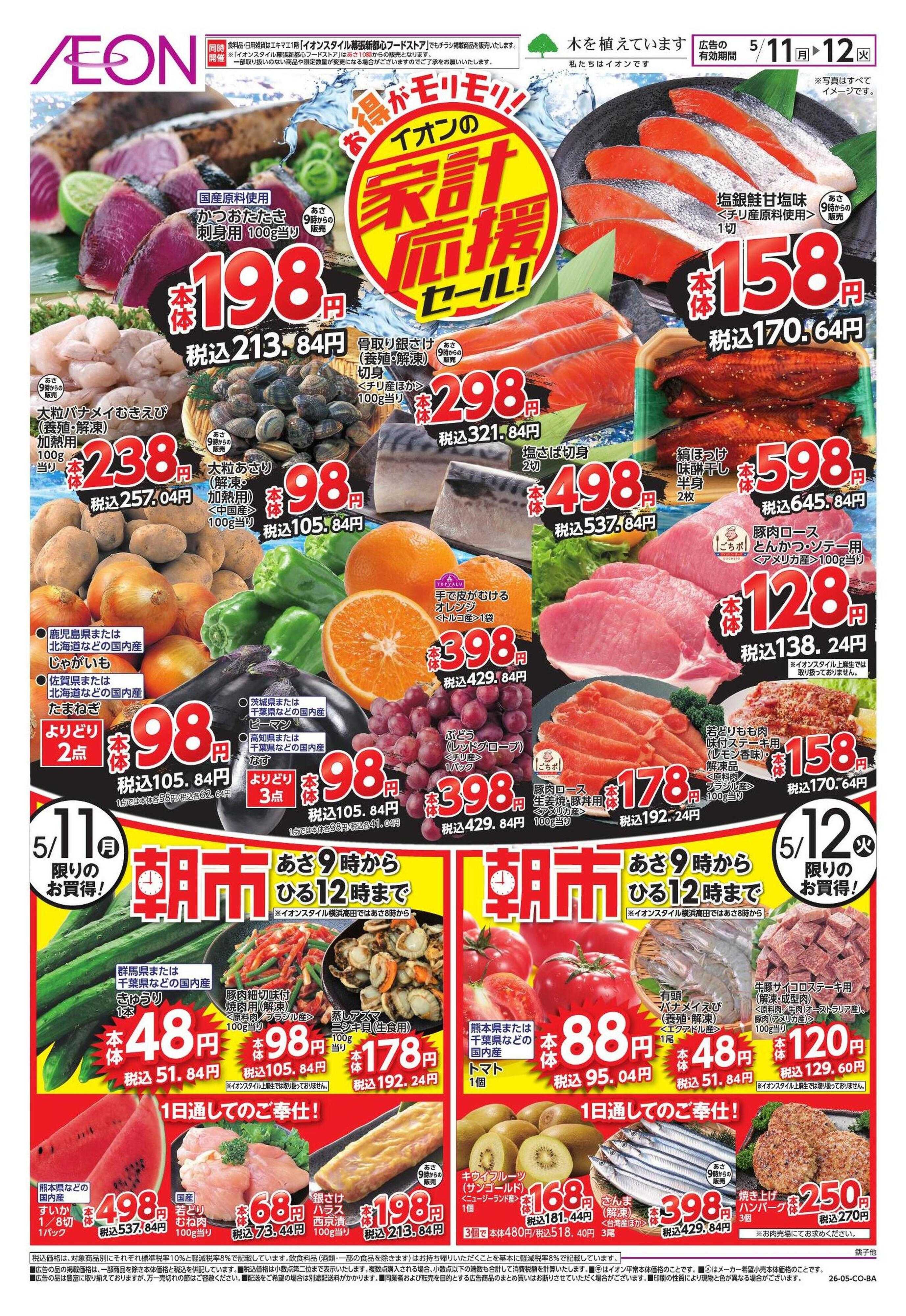 イオン 【WEB】家計応援