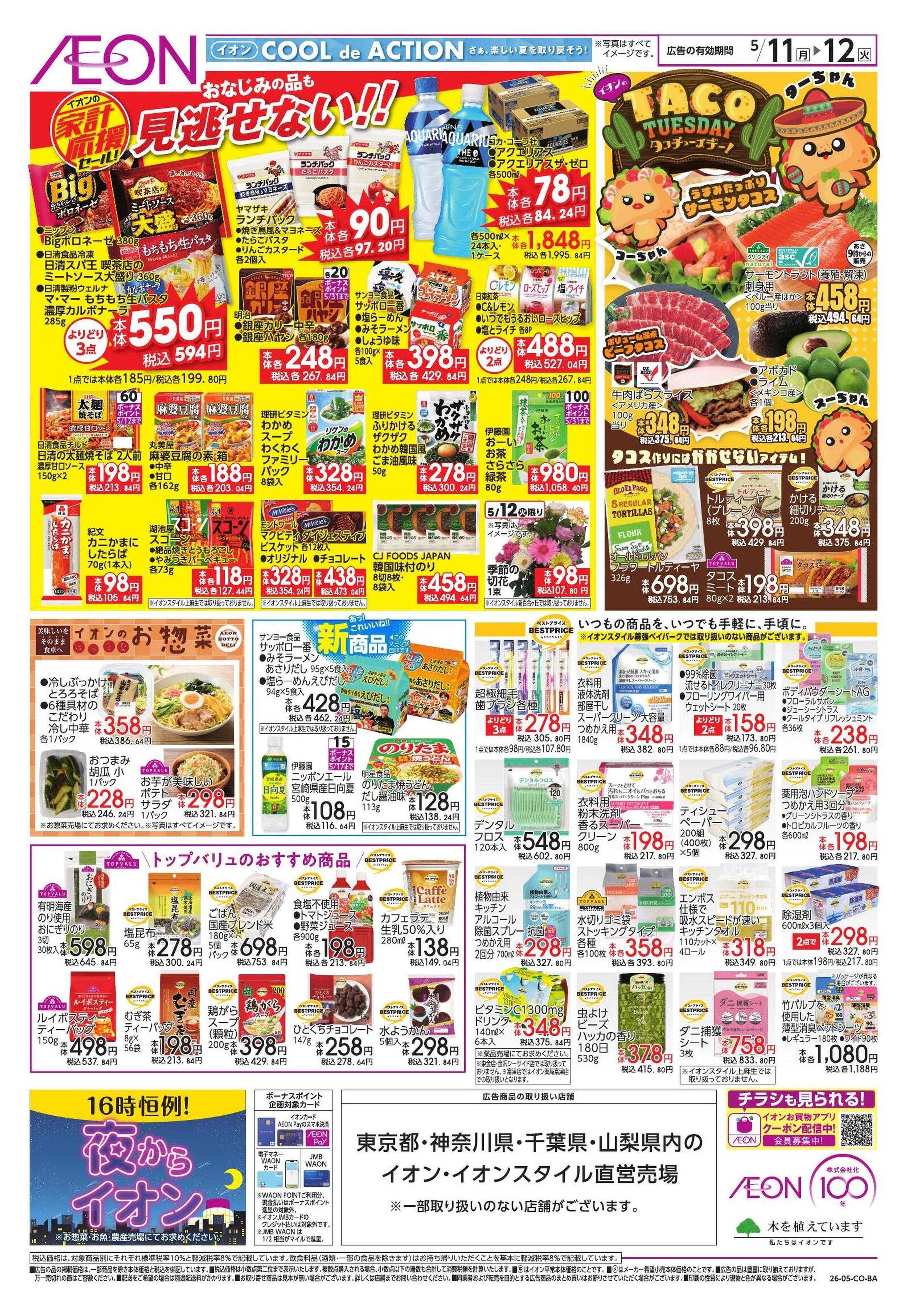 イオン 【WEB】家計応援