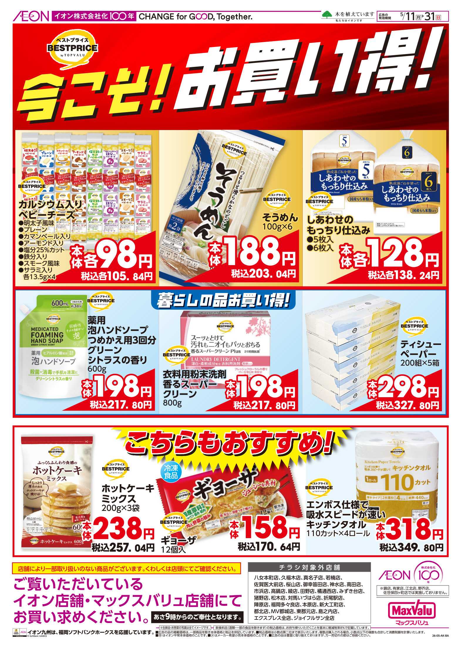 イオン 今こそお買い得！