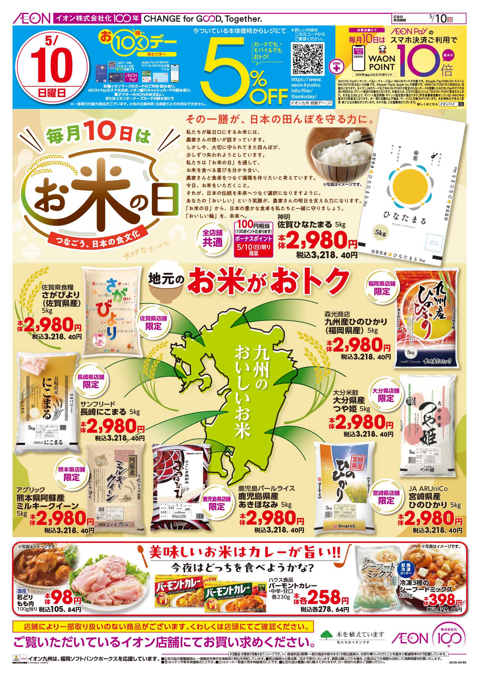 イオン お米の日