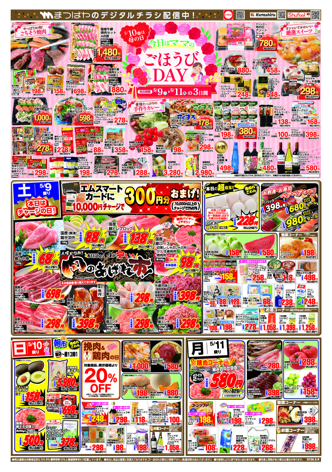 まつばや 今日はママのごほうびDAY