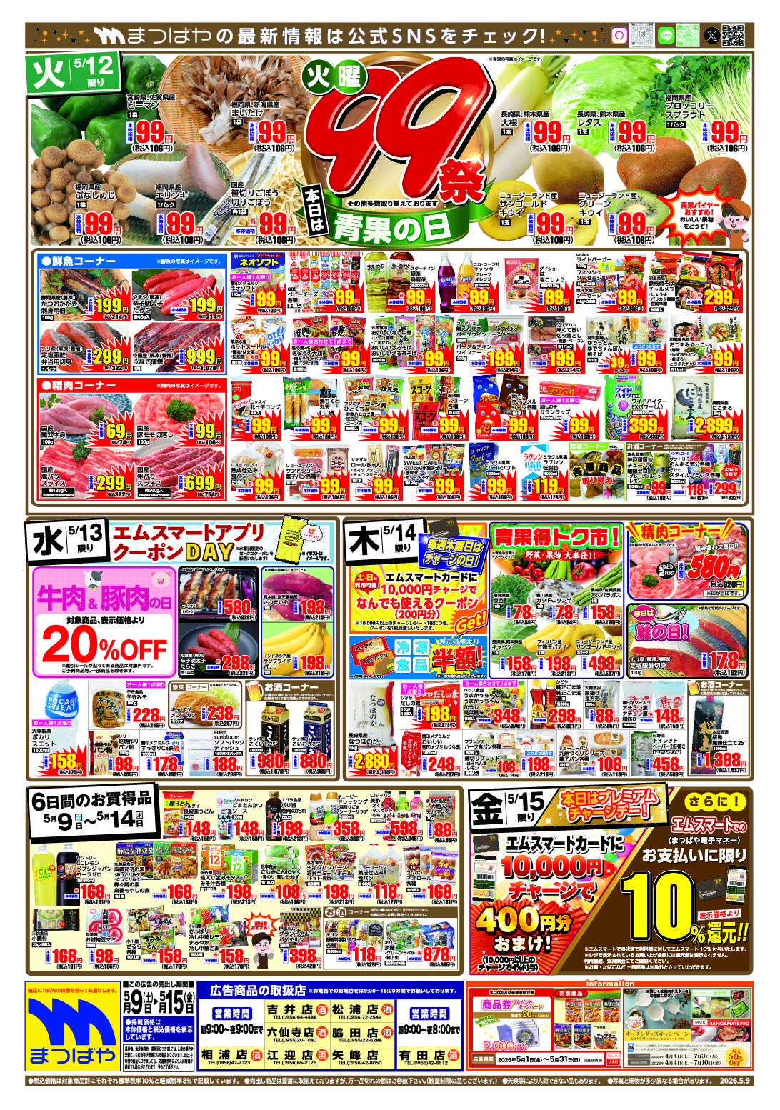 まつばや 火曜99祭　青果の日