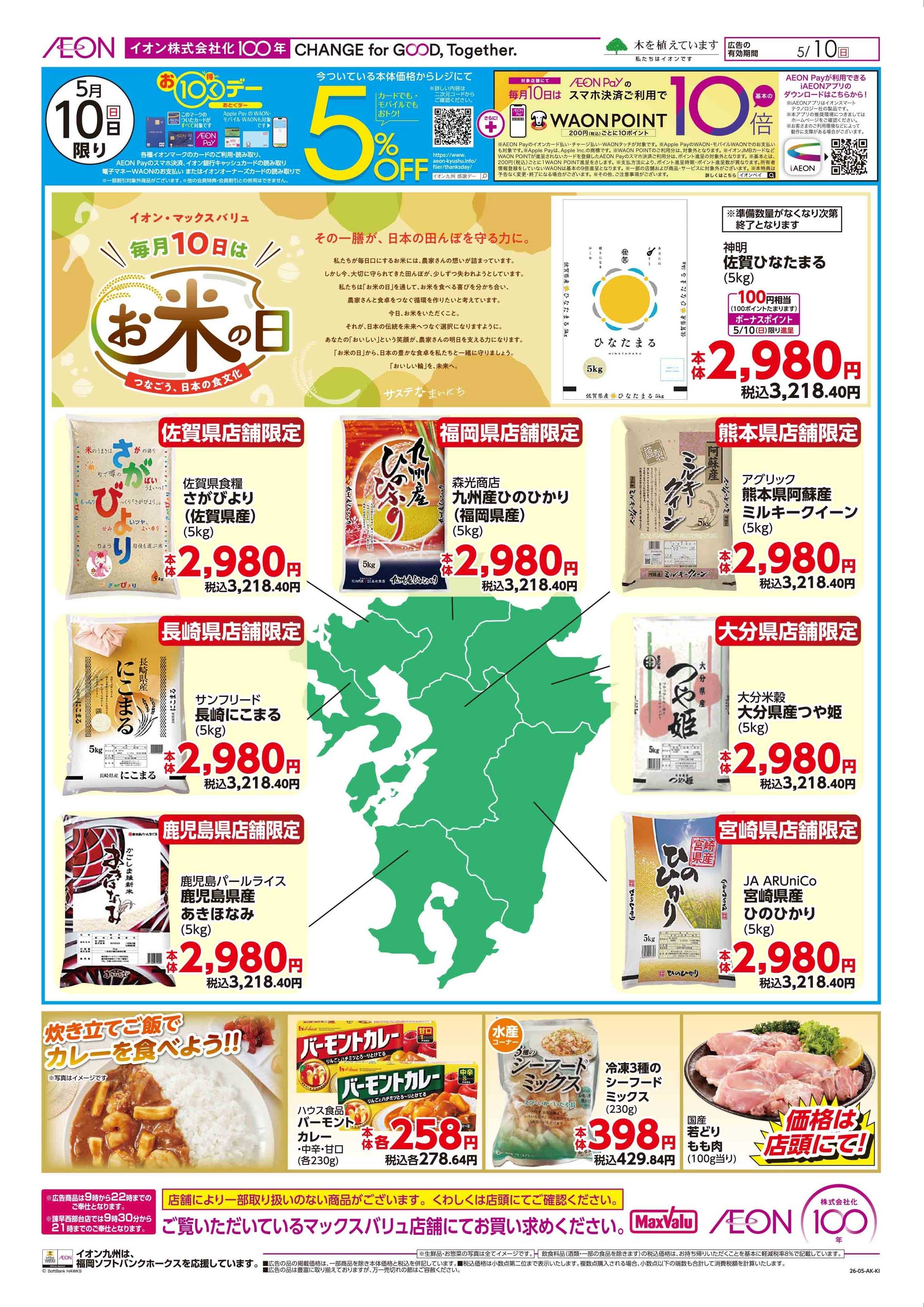 マックスバリュ お米の日