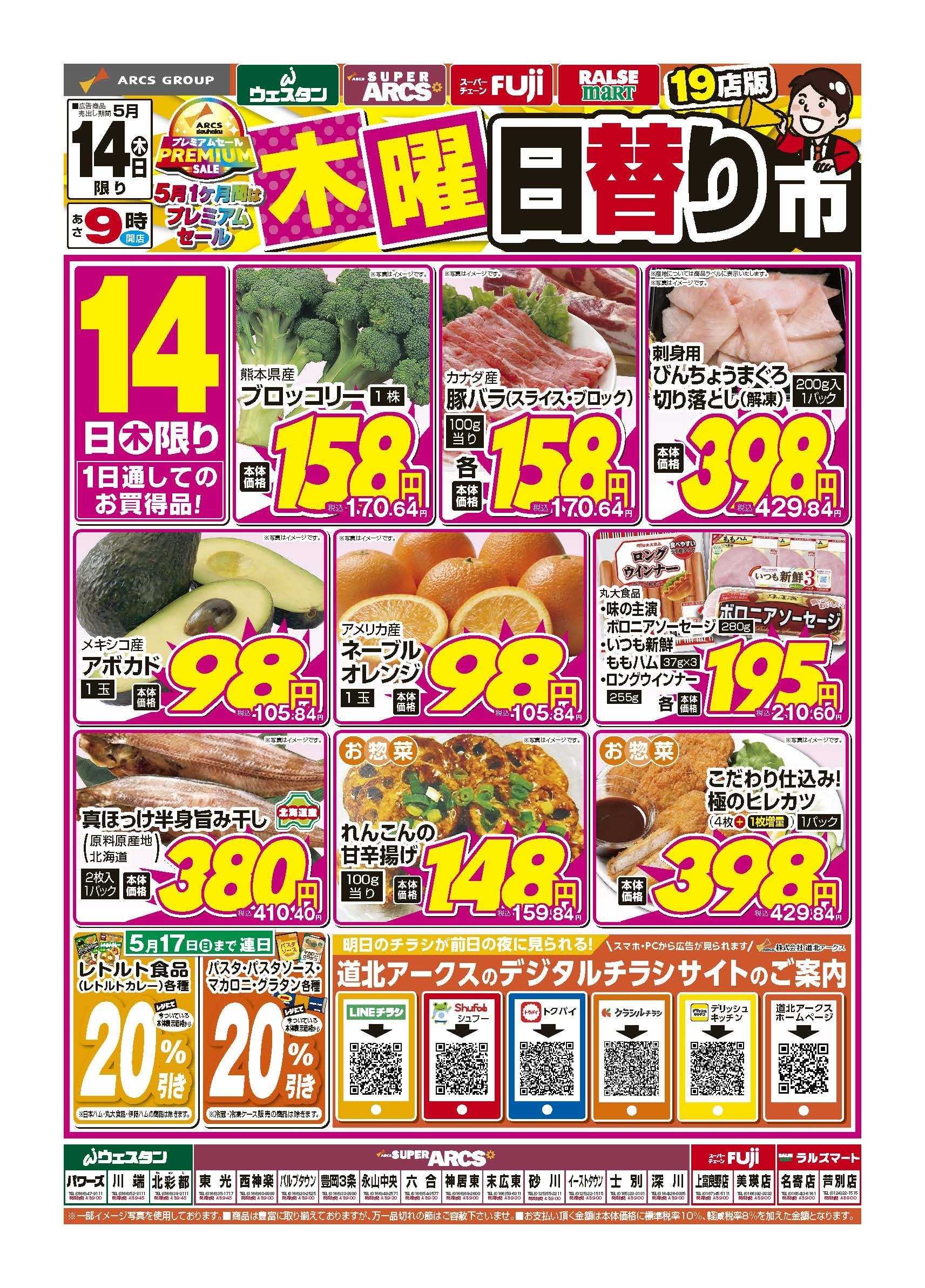 ラルズマート 5月14日　木曜日替り市