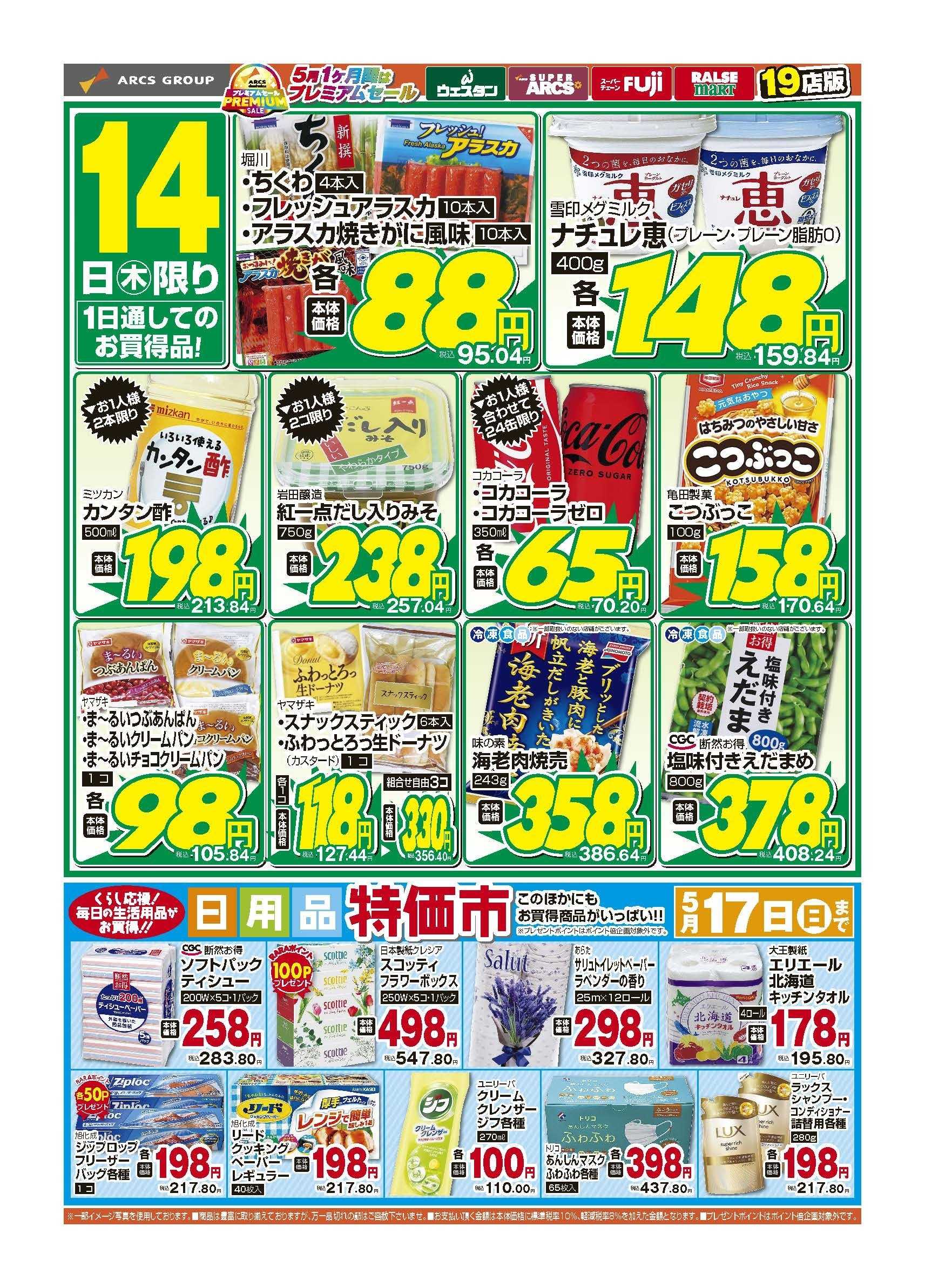 ラルズマート 5月14日　木曜日替り市