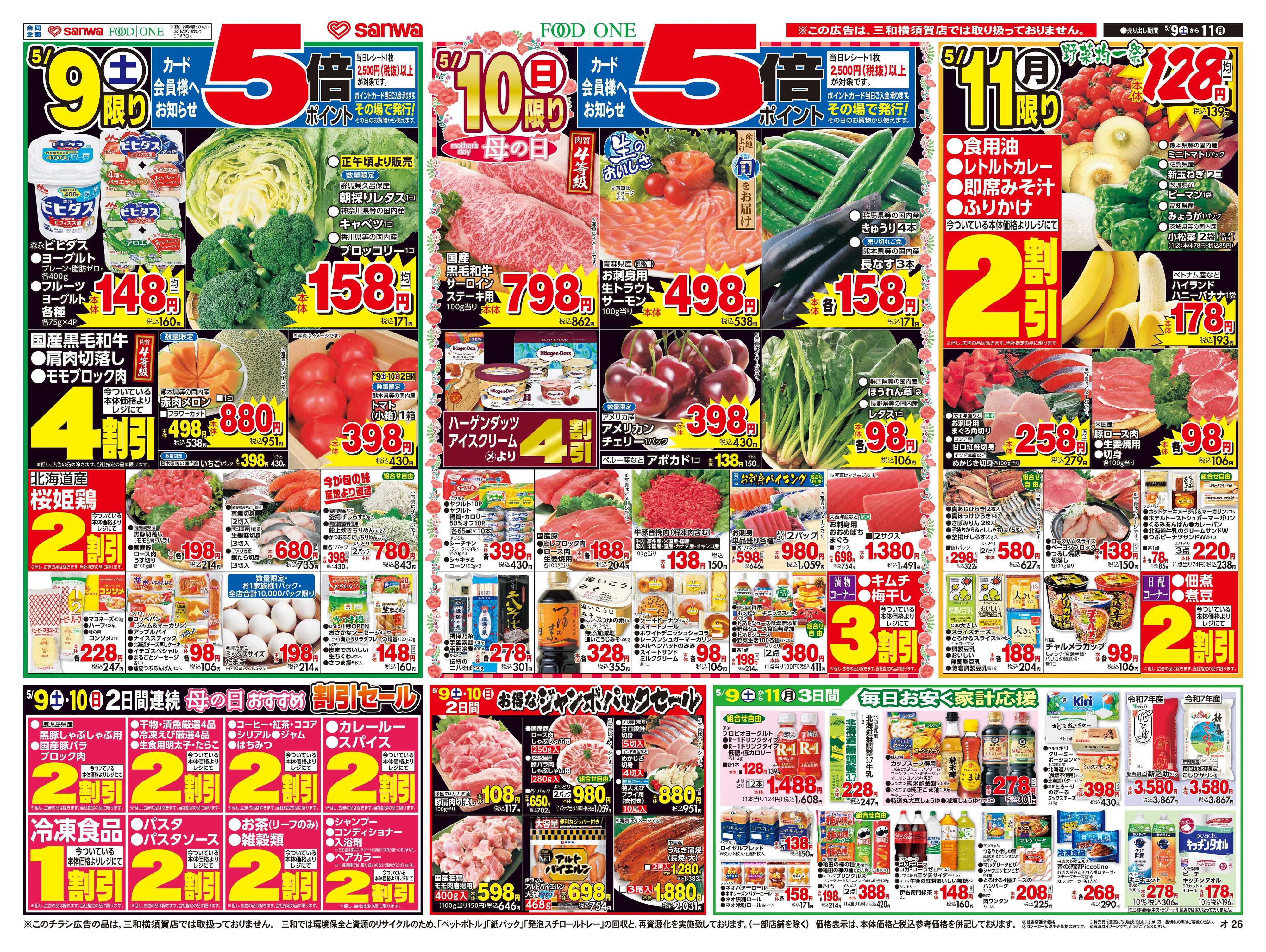 三和 5/9日(土)～5/11日(月) 家族で楽しむ母の日