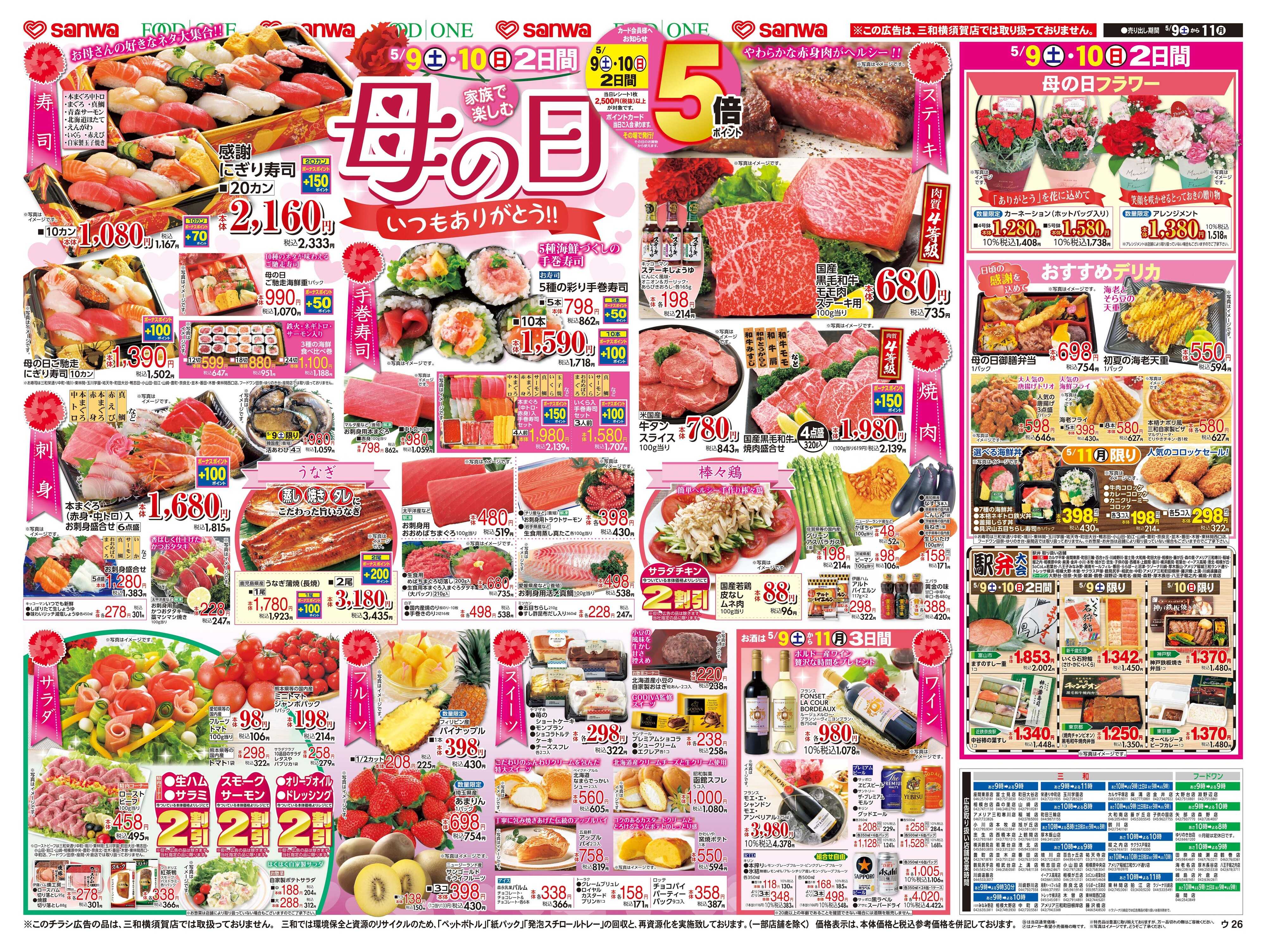 三和 5/9日(土)～5/11日(月) 家族で楽しむ母の日