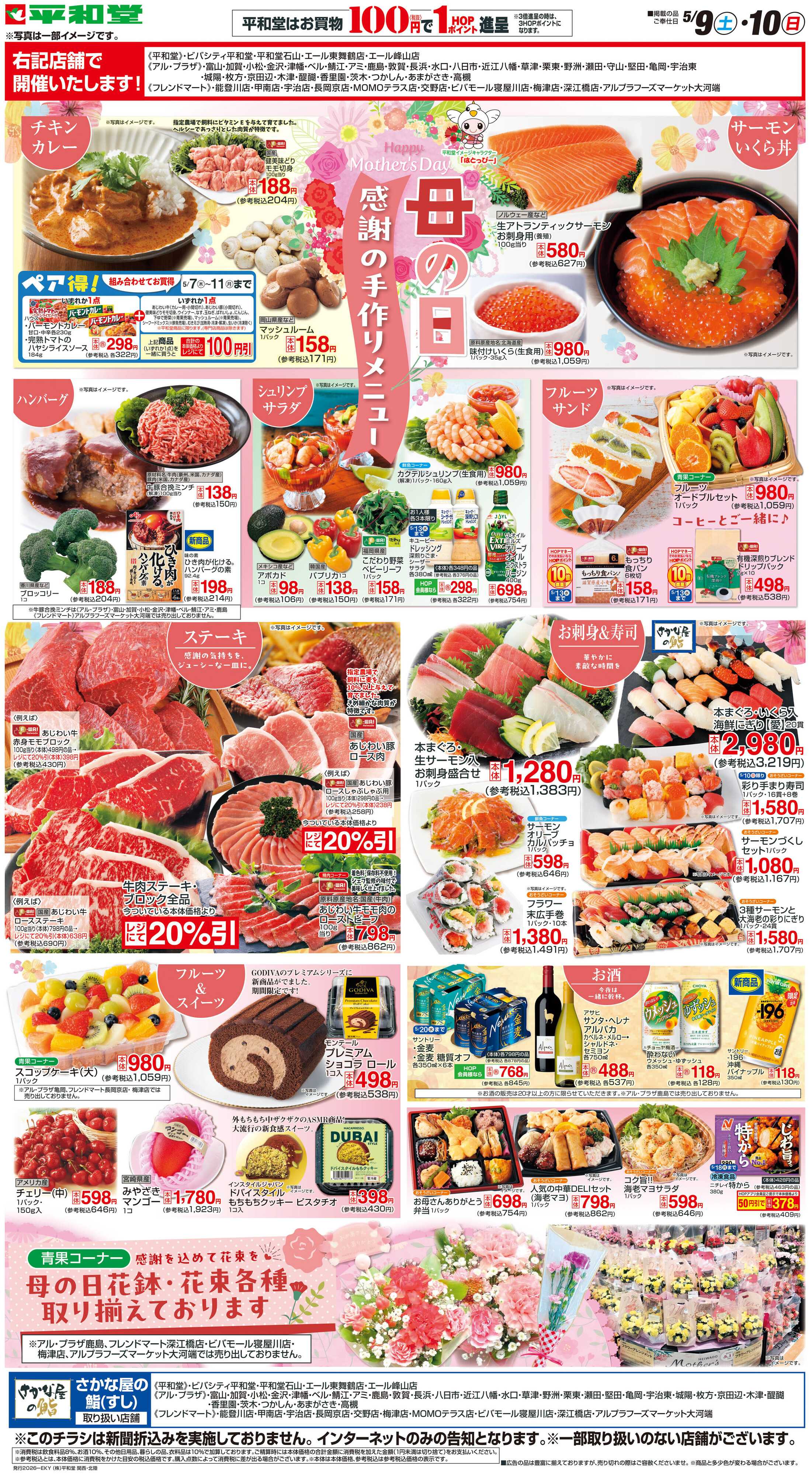 平和堂 WEB限定 5/9（土）〜母の日感謝の手作りメニュー