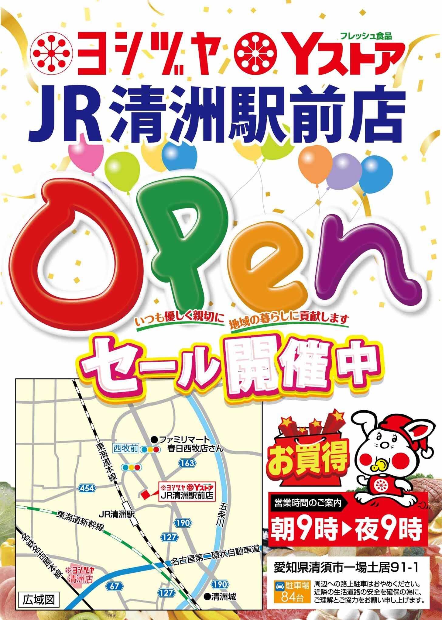 ヨシヅヤＹストア JR清洲駅前店オープンセール開催中