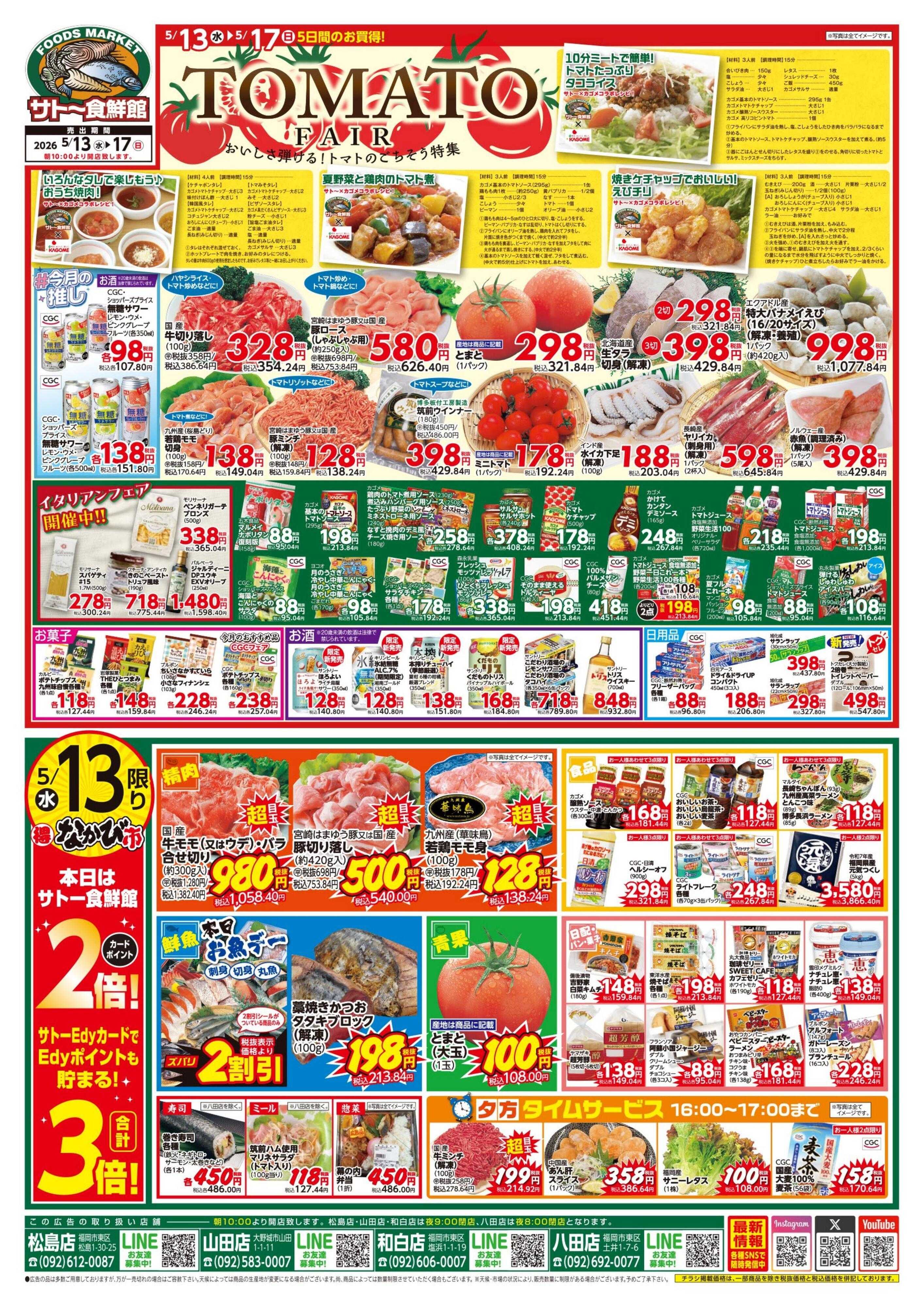 サトー食鮮館 『TOMATO　FAIR』おいしさ弾ける！トマトのごちそう特集！５月１３日、１６日はポイント２倍さらにEdy支払いで３倍
