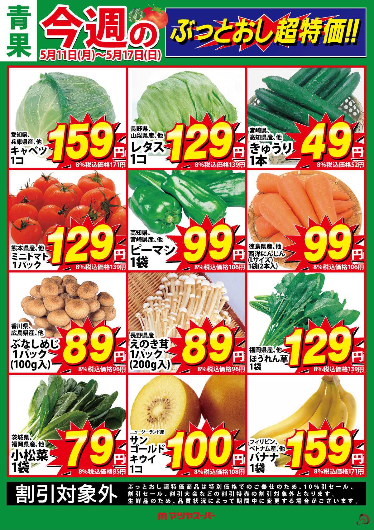 マツヤスーパー 青果のぶっとおし超特価!