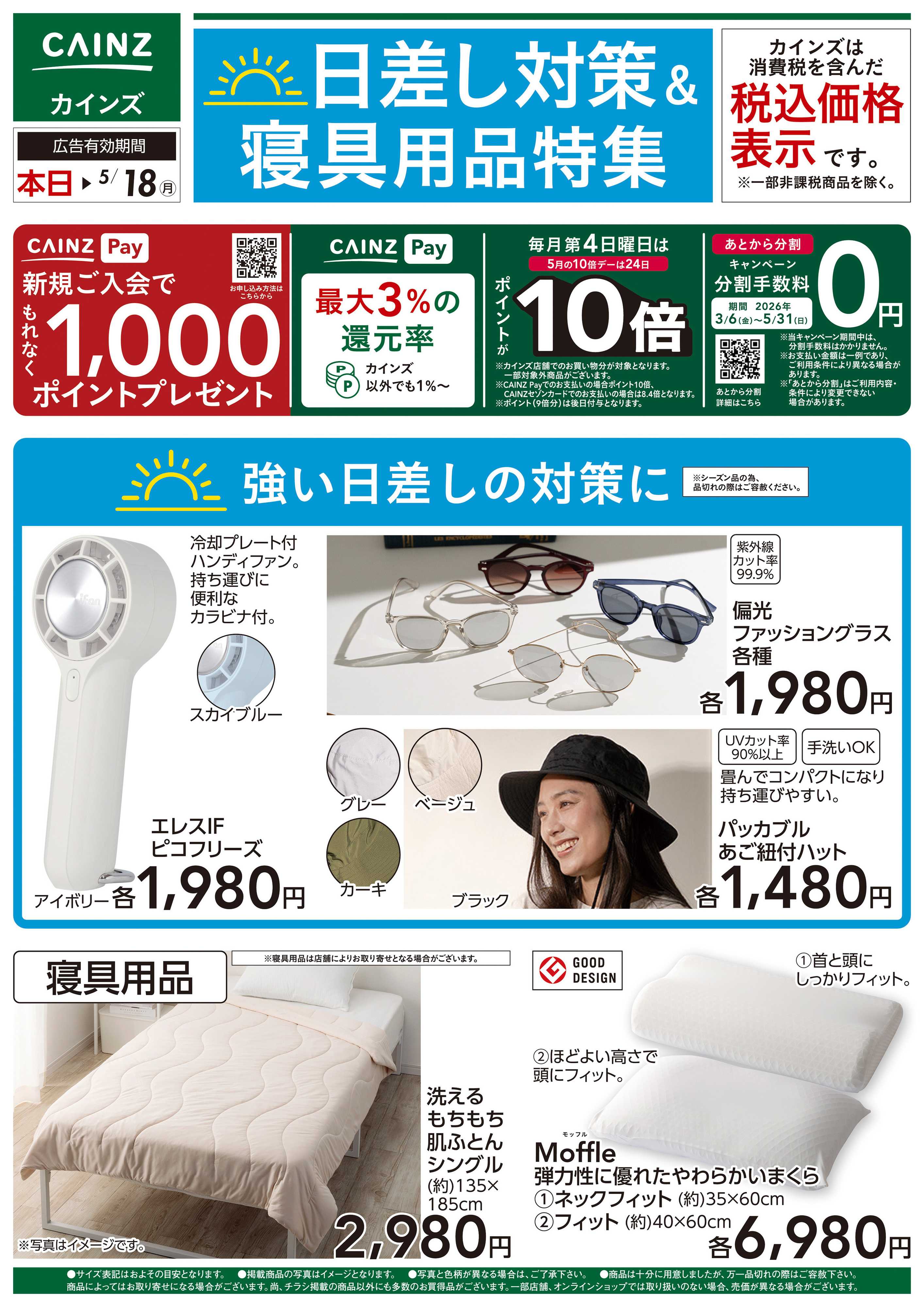 カインズ 日差し対策＆寝具用品特集