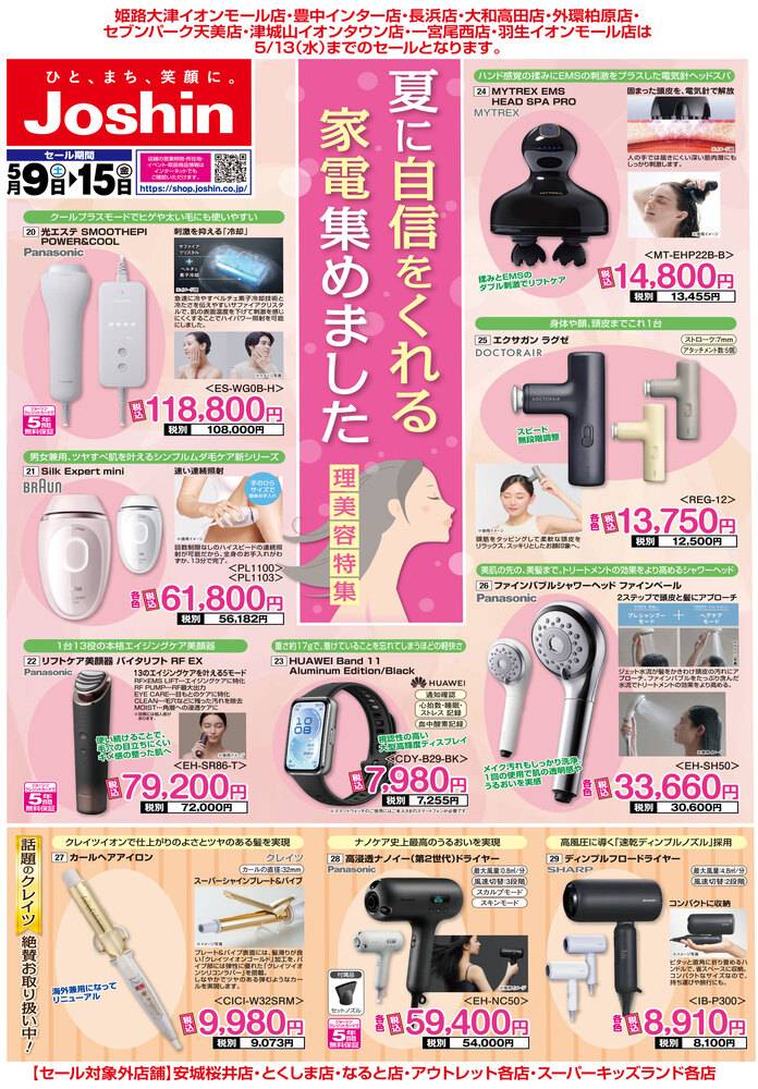 Joshin 伏見店の最新チラシ・セール情報 | クラシルチラシ
