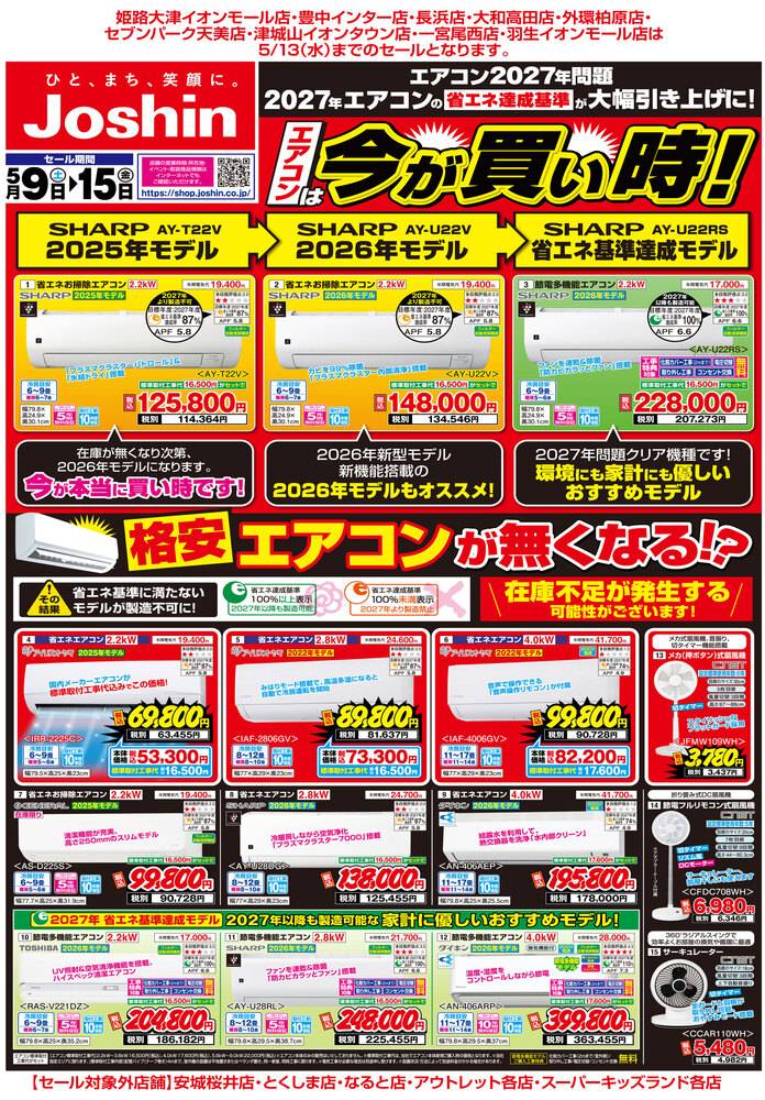 Joshin 東香里店の最新チラシ・セール情報 | クラシルチラシ