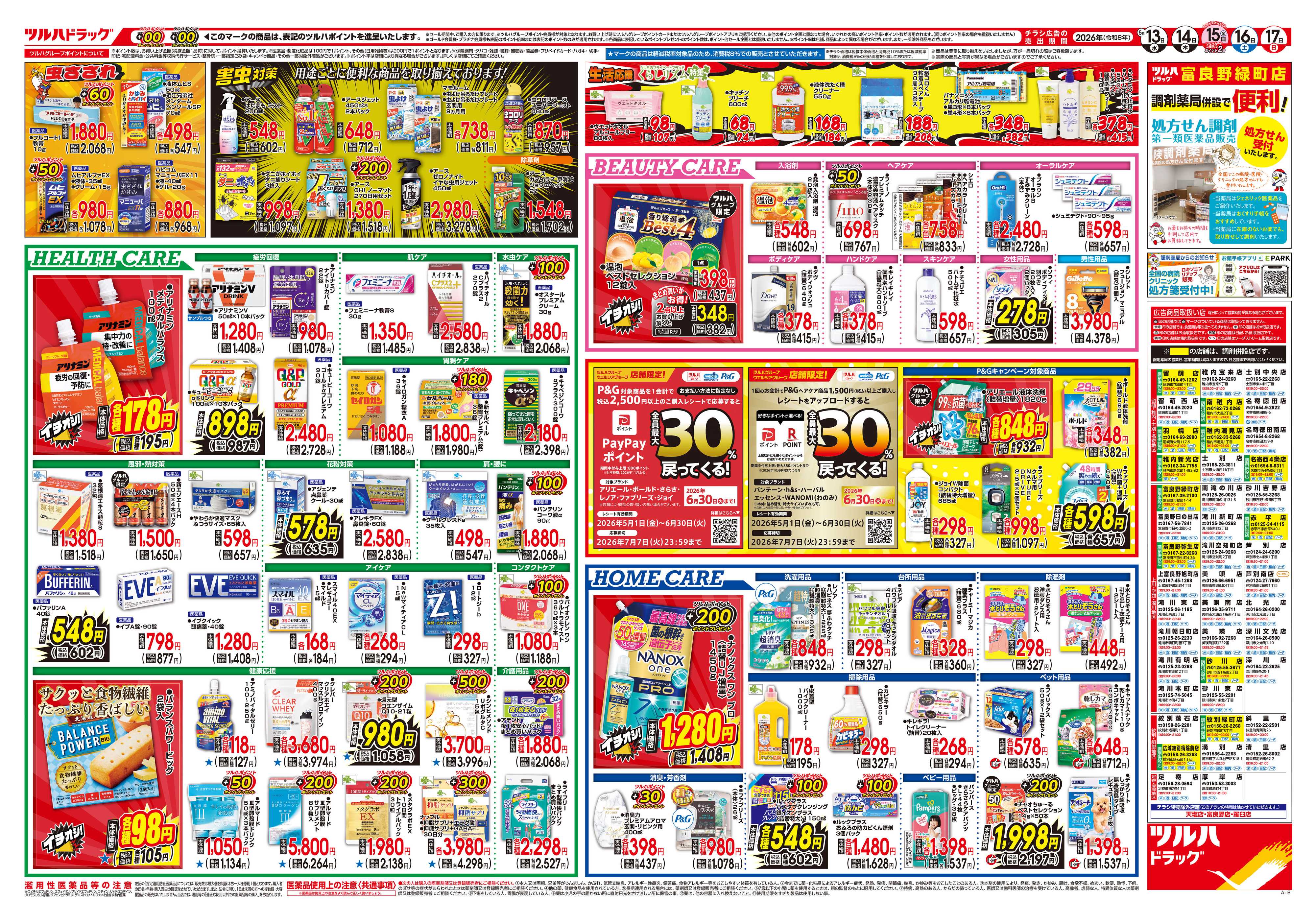 ツルハドラッグ 5/13号チラシ「※一部店舗では商品のお取り扱いのない場合がございます。」