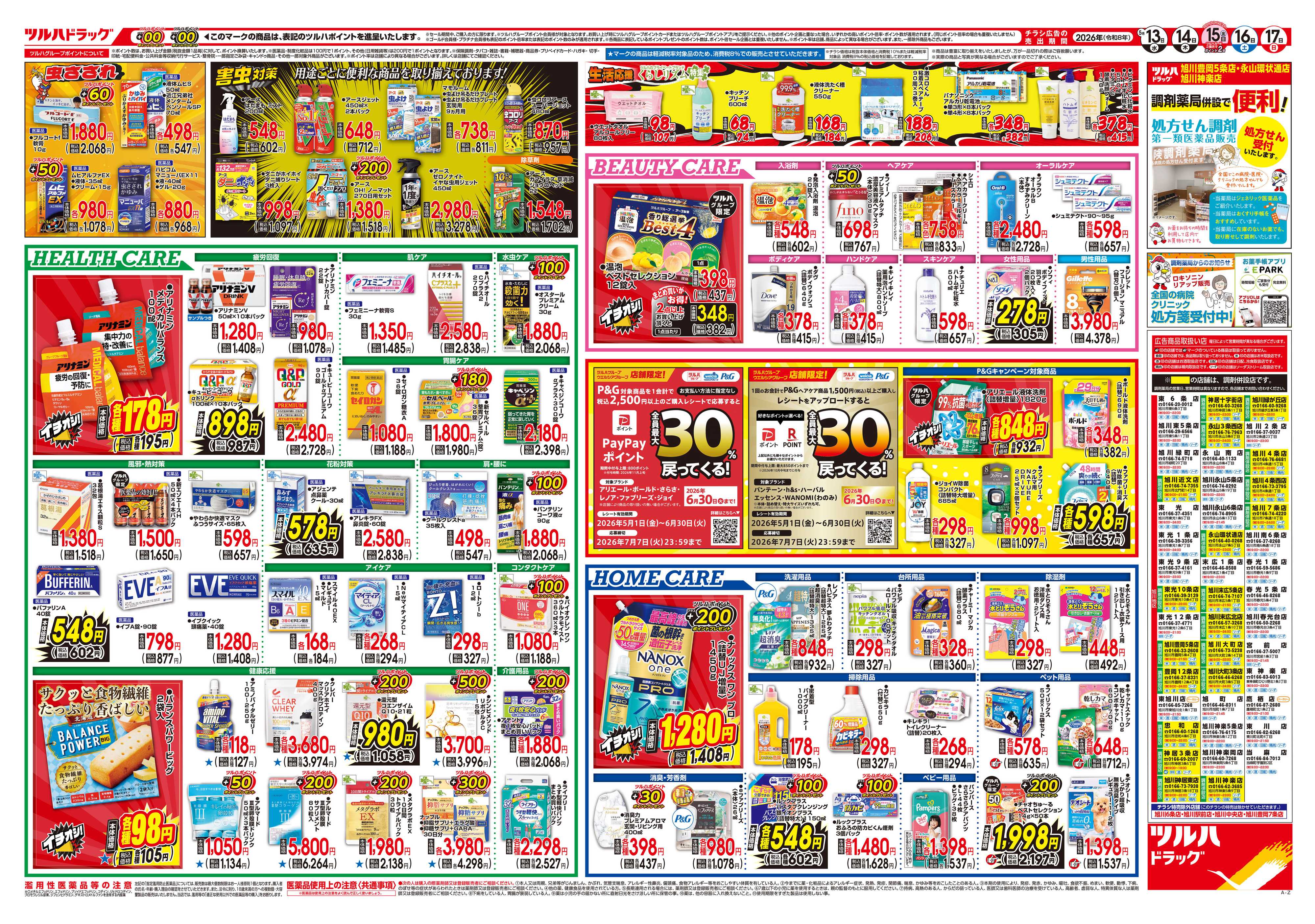 ツルハドラッグ 5/13号チラシ「※一部店舗では商品のお取り扱いのない場合がございます。」