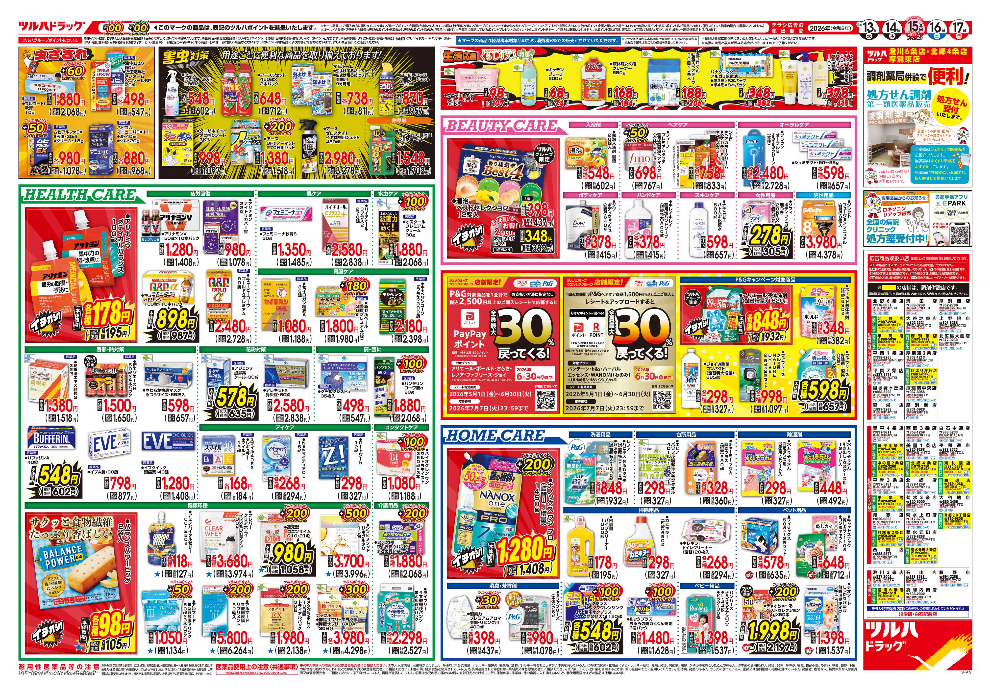 ツルハドラッグ 5/13号チラシ「※一部店舗では商品のお取り扱いのない場合がございます。」
