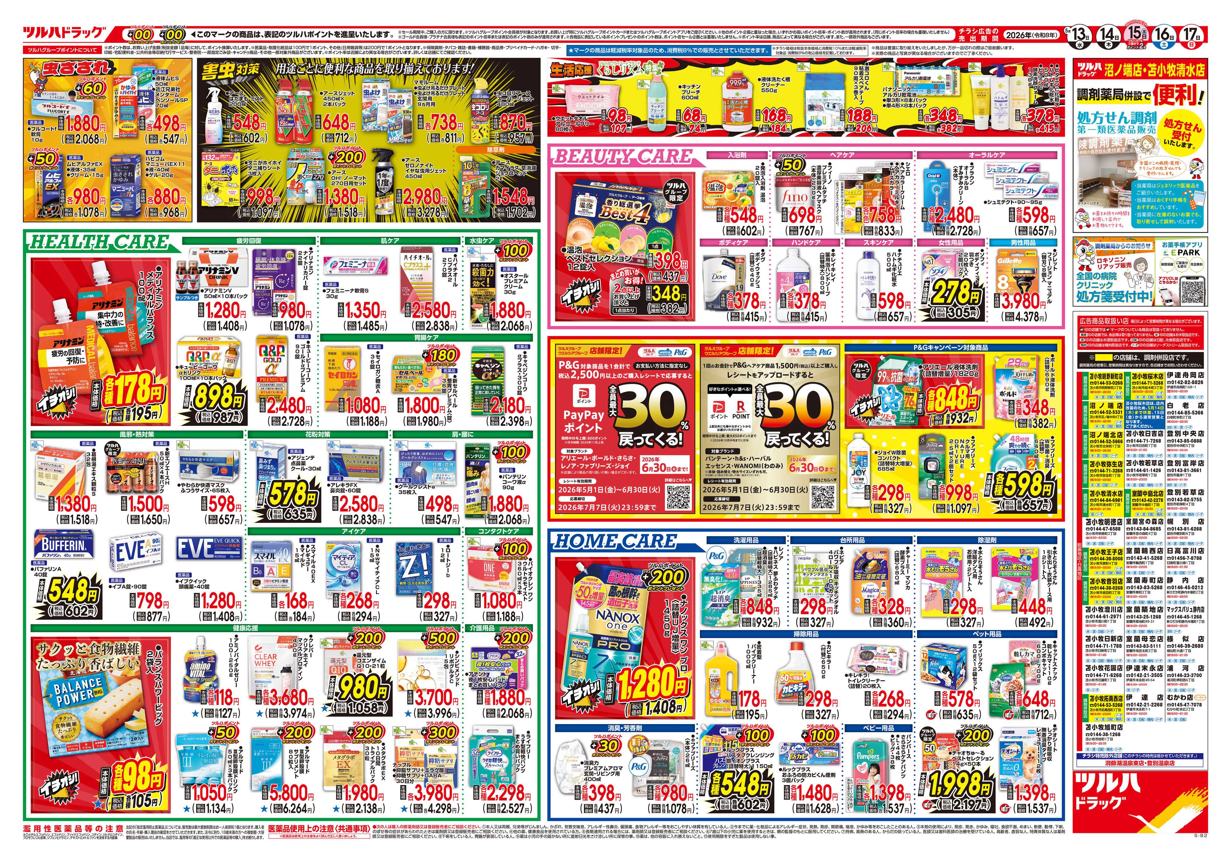 ツルハドラッグ 5/13号チラシ「※一部店舗では商品のお取り扱いのない場合がございます。」