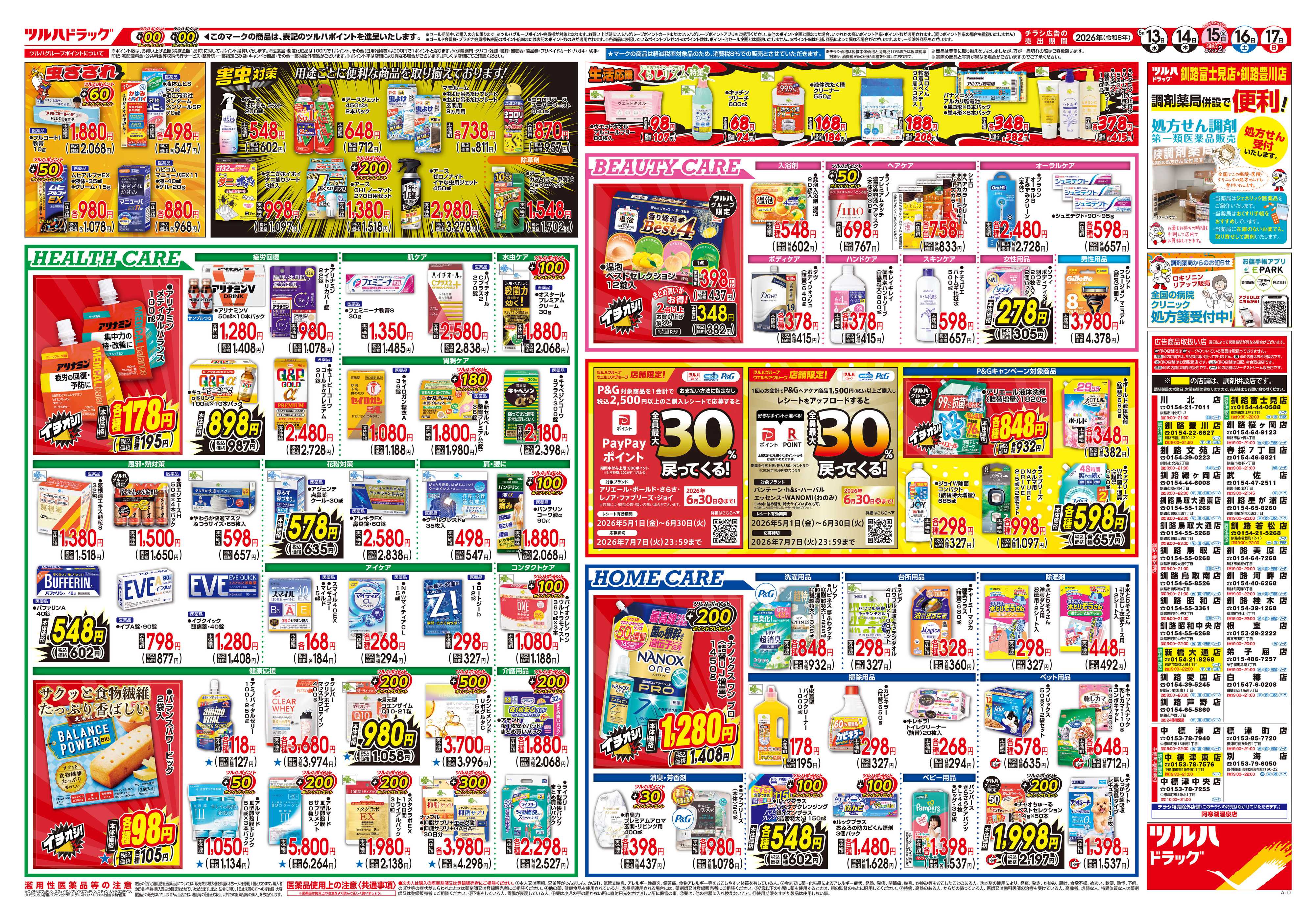 ツルハドラッグ 5/13号チラシ「※一部店舗では商品のお取り扱いのない場合がございます。」