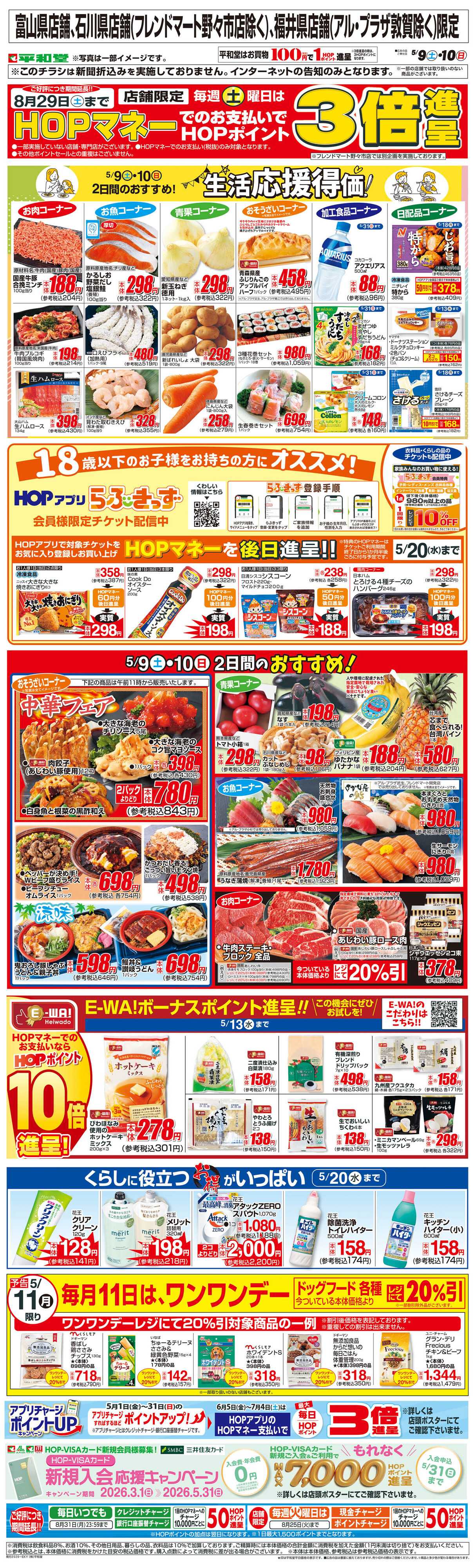 平和堂 WEB限定 5/9（土）～生活応援得価2日間のおすすめ