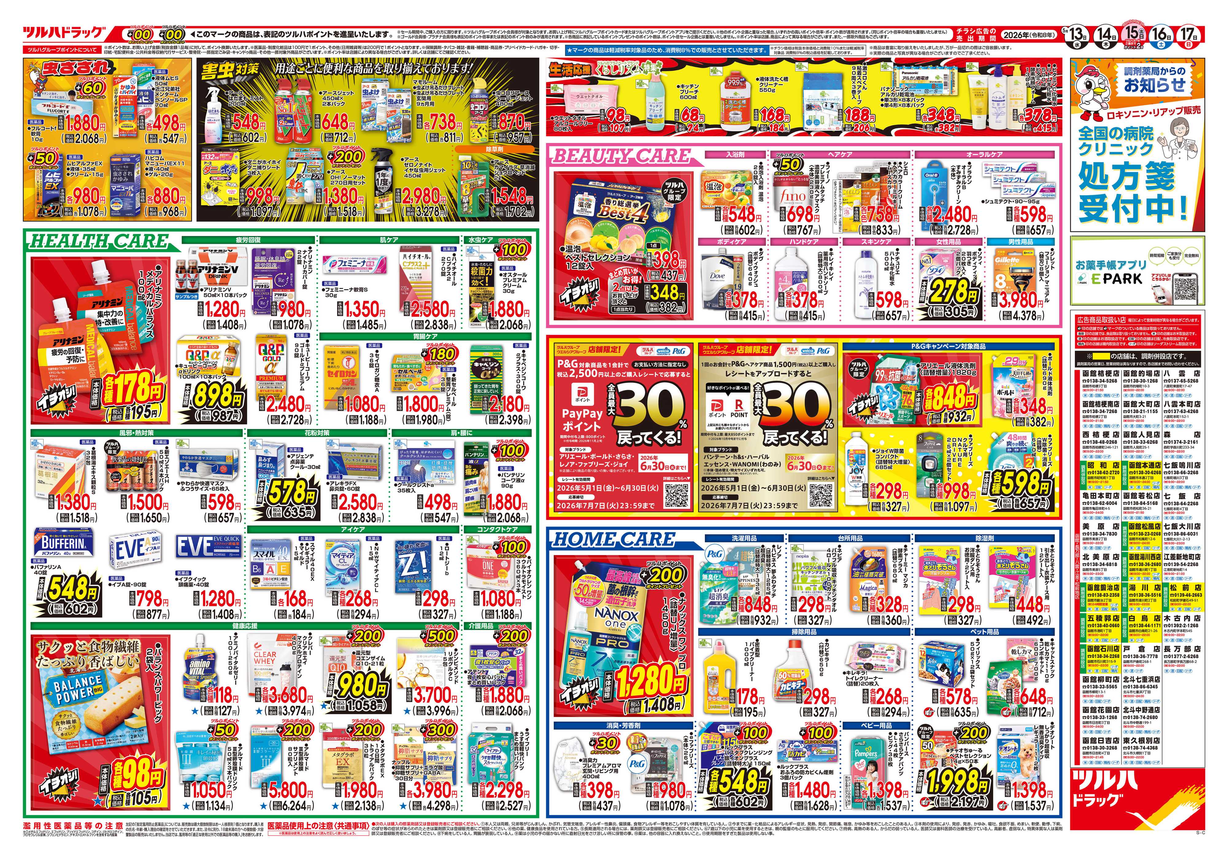 ツルハドラッグ 5/13号チラシ「※一部店舗では商品のお取り扱いのない場合がございます。」